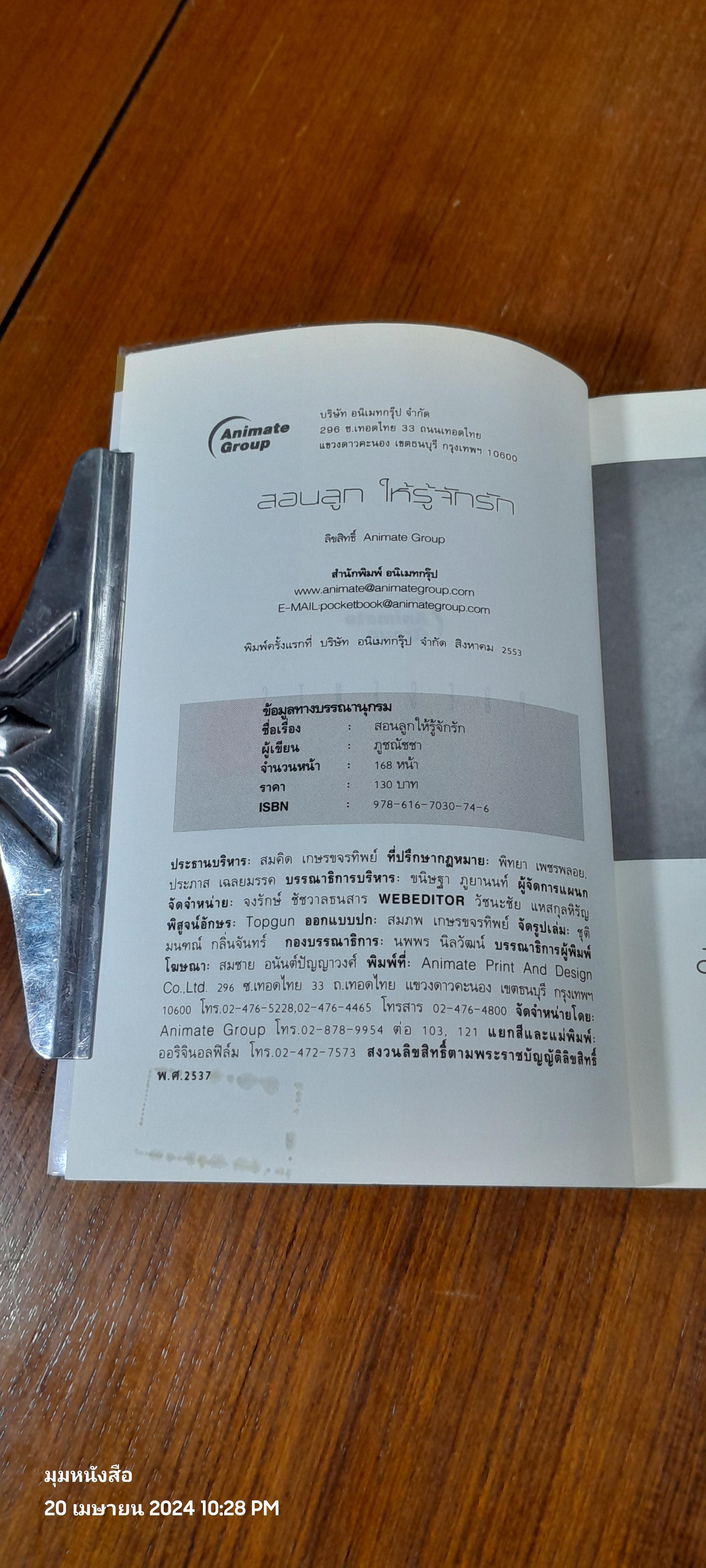 สอนลูกให้รู้จักรัก / ภูชณัชชา