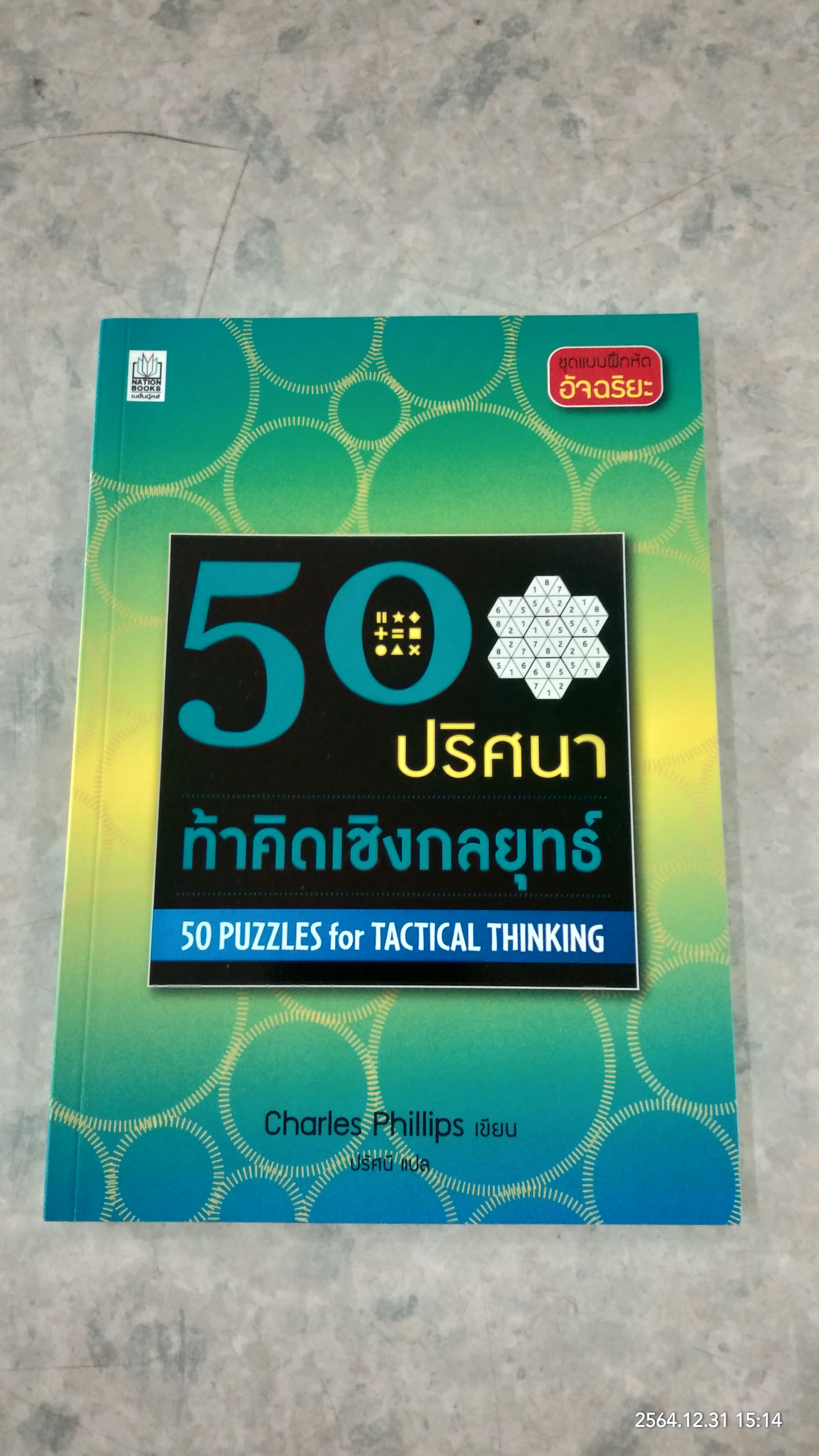 50 ปริศนาท้าคิดเชิงกลยุทธ์ / Charles Phillips