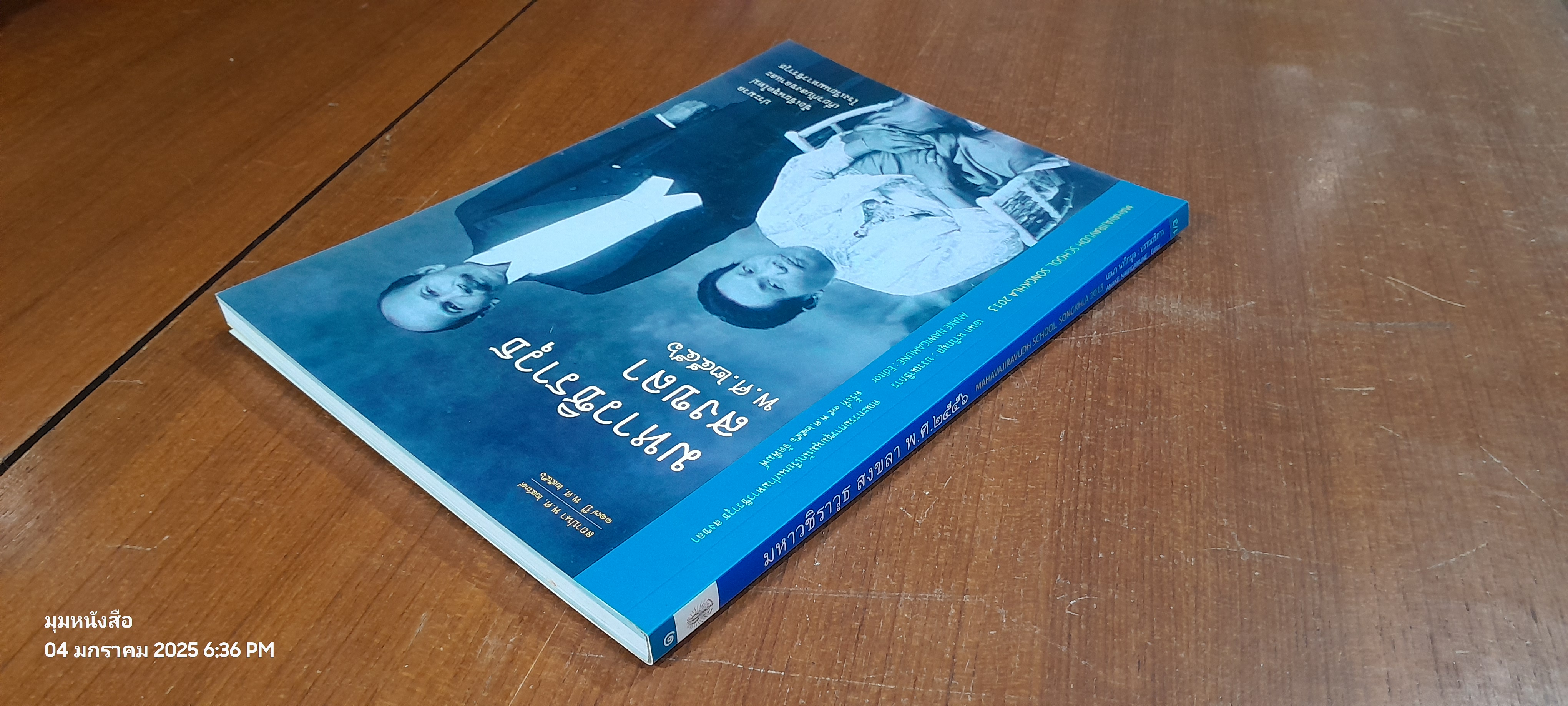 มหาวชิราวุธ สงขลา พ.ศ.๒๕๕๖