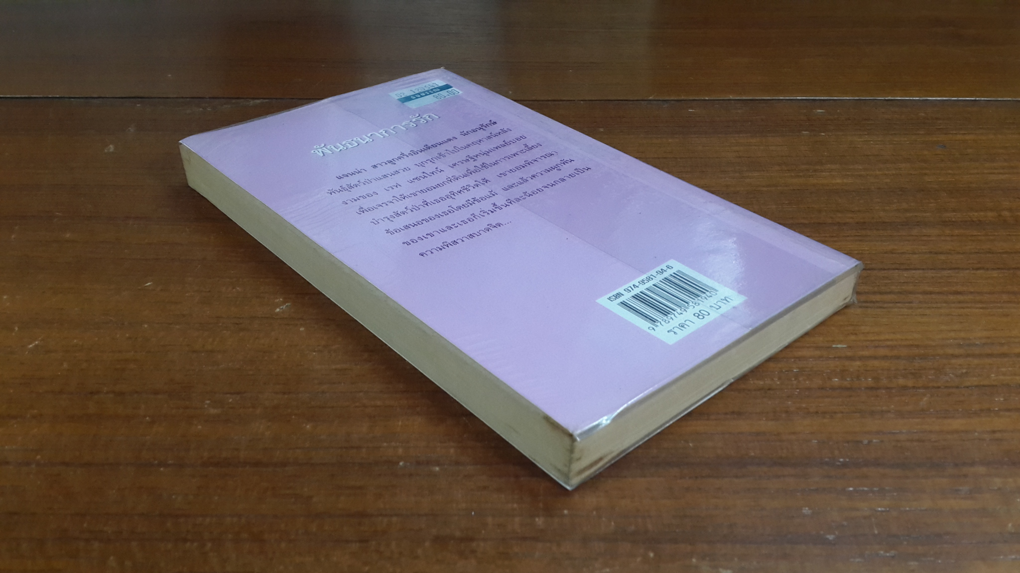 พันธนาการรัก / กัณหา แก้วไทย แปล