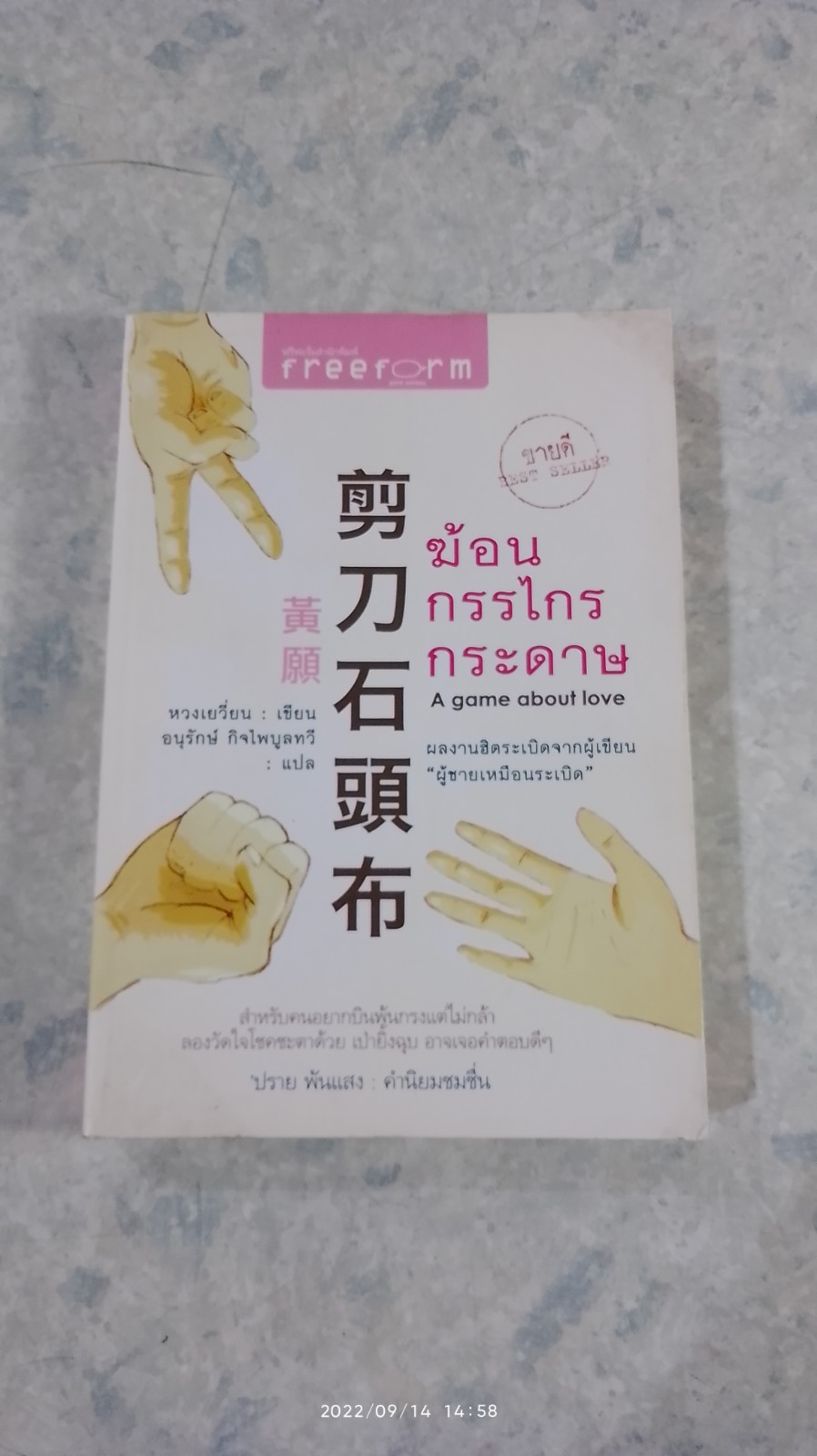 ฆ้อน กรรไกร กระดาษ / หวงเยวี่ยน