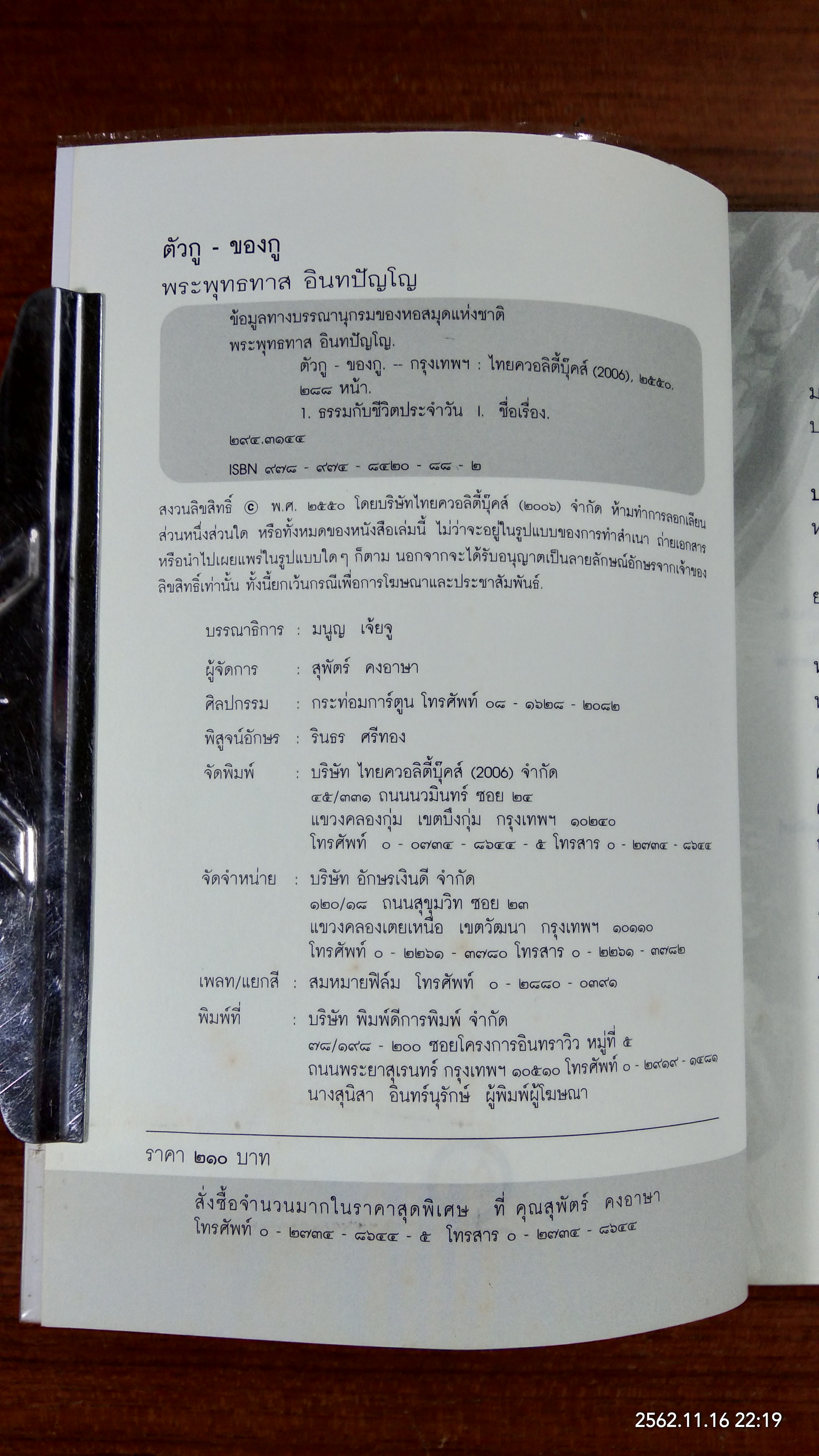 ตัวกู-ของกู / พระพุทธทาส อินทปัญโญ