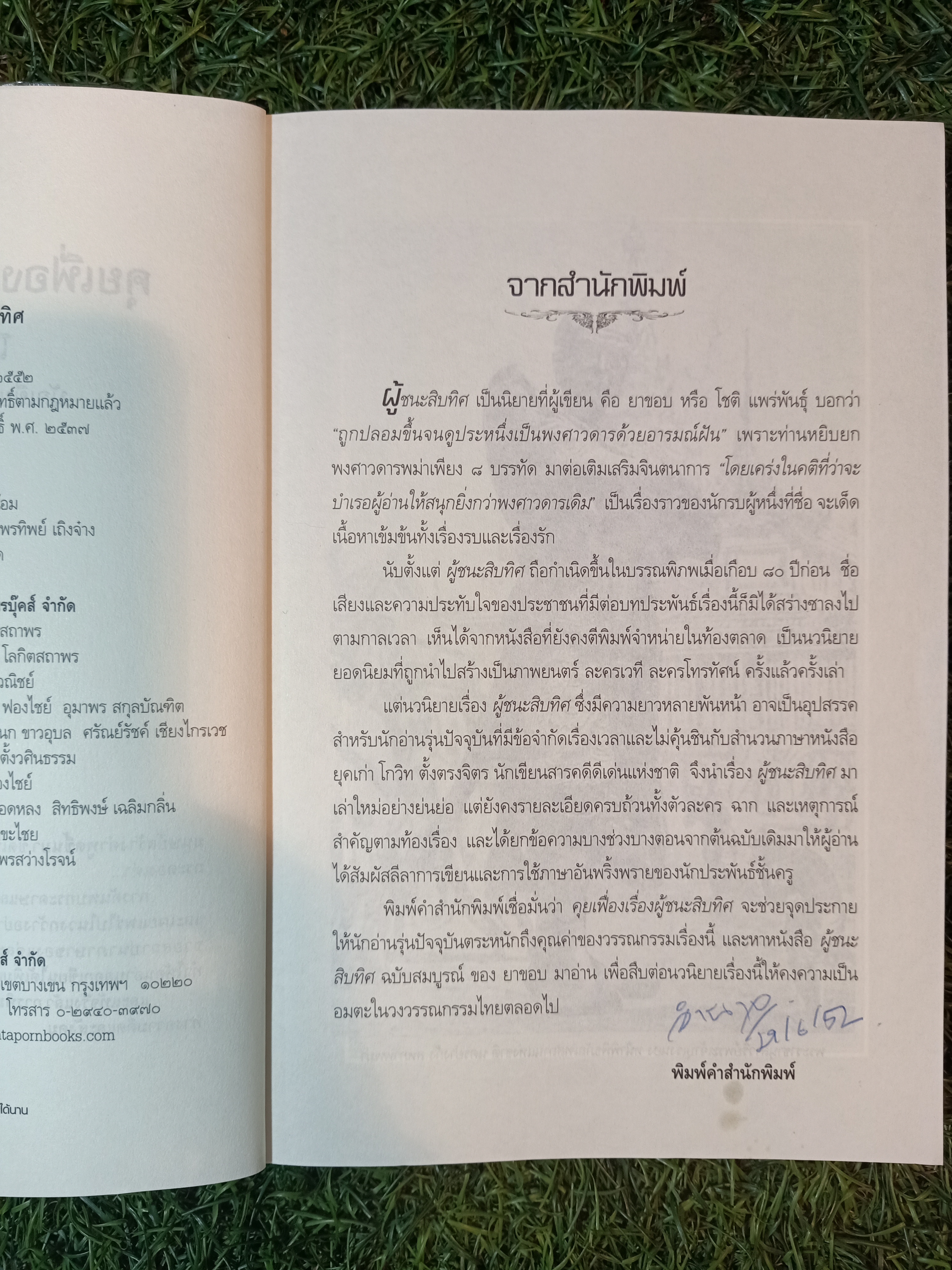 คุยเฟื่อง เรื่องผู้ชนะสิบทิศ / โกวิท ตั้งตรงจิตร