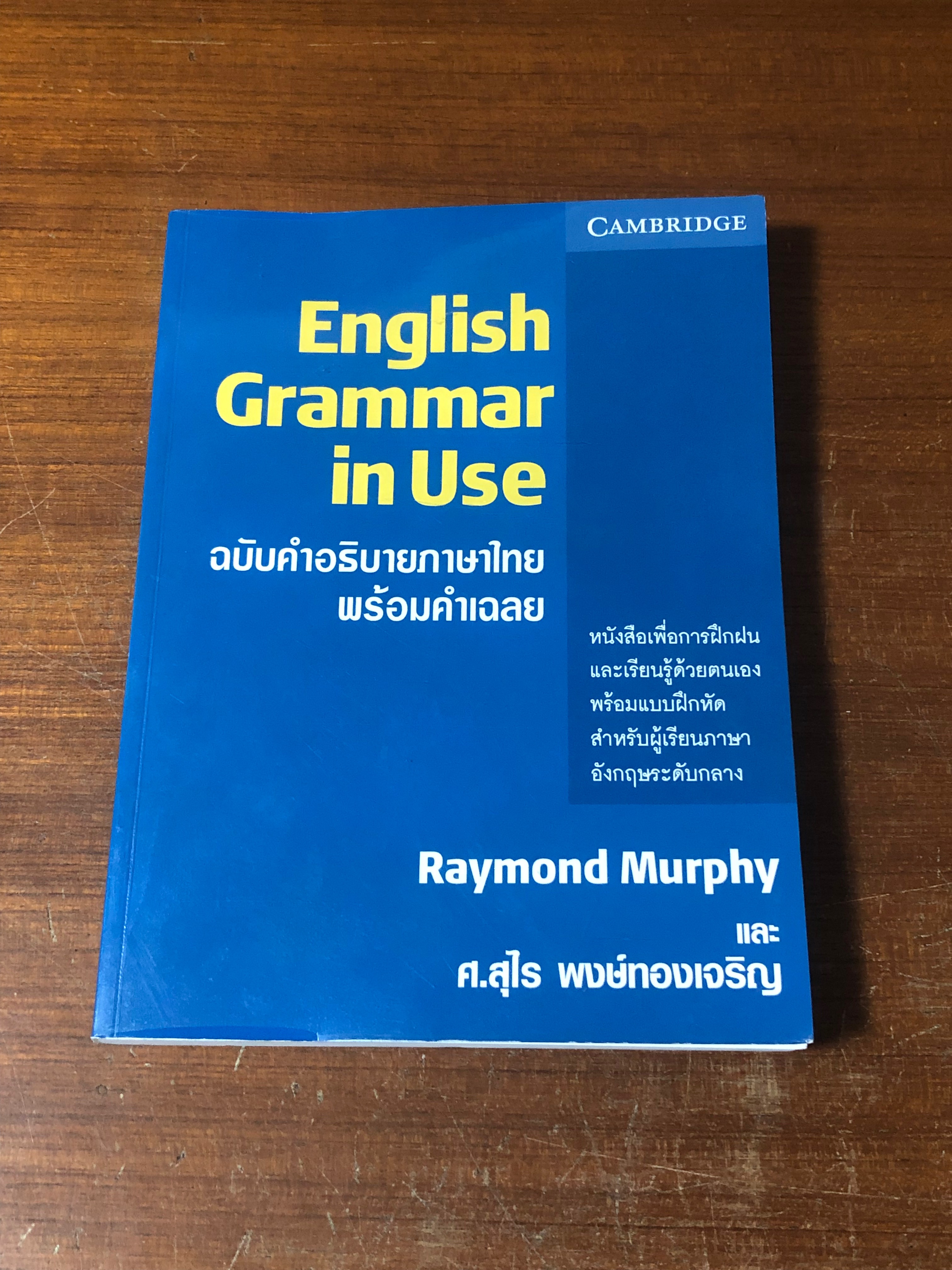 Advanced Grammar in Use ฉบับคำอธิบายภาษาไทย พร้อมคำเฉลย