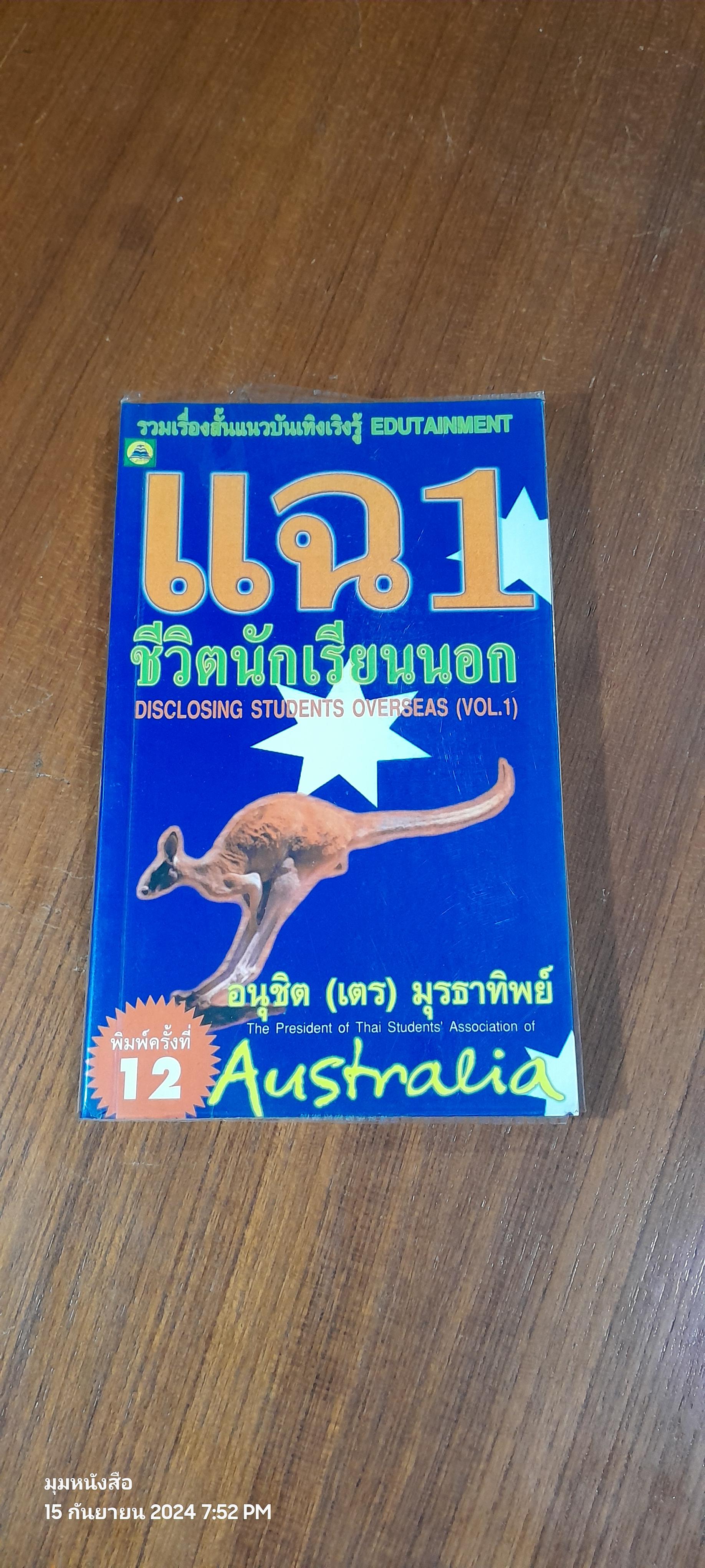 แฉชีวิตนักเรียนนอก เล่ม 1 / อนุชิต มุรธาทิพย์