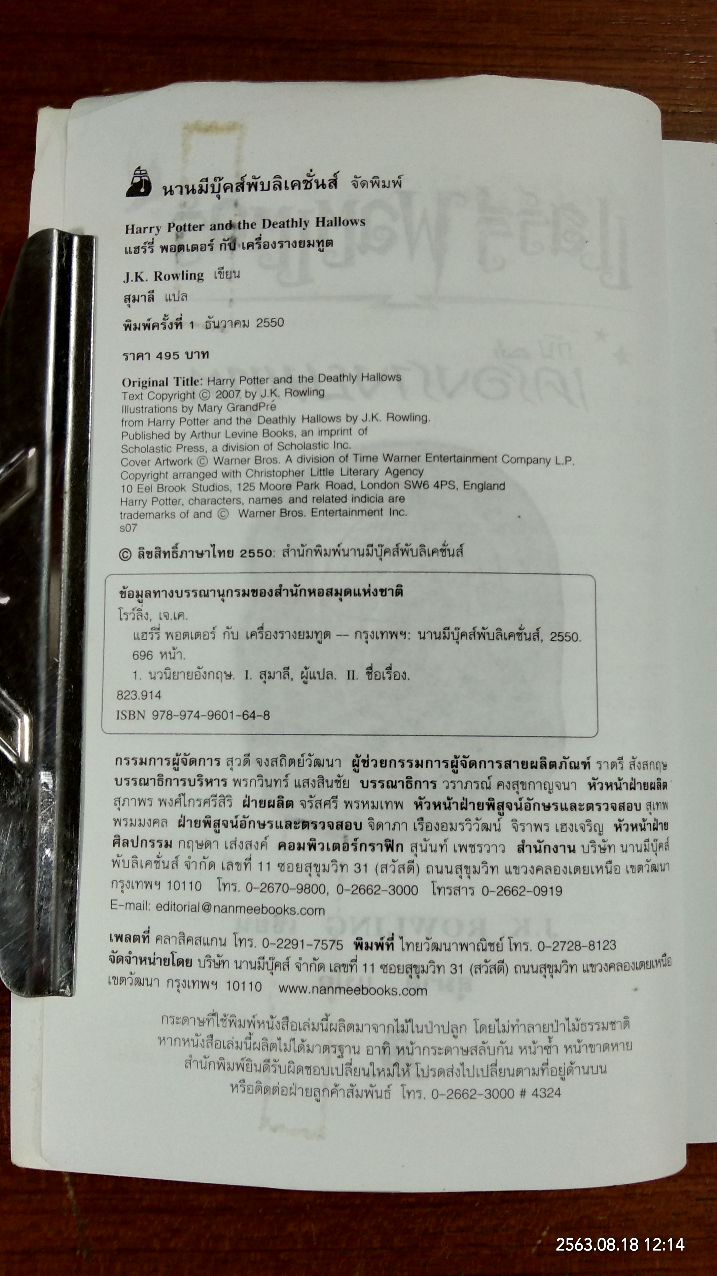 แฮรี่ พอร์ตเตอร์ กับ เครื่องรางยมทูต / J.K. ROWLING