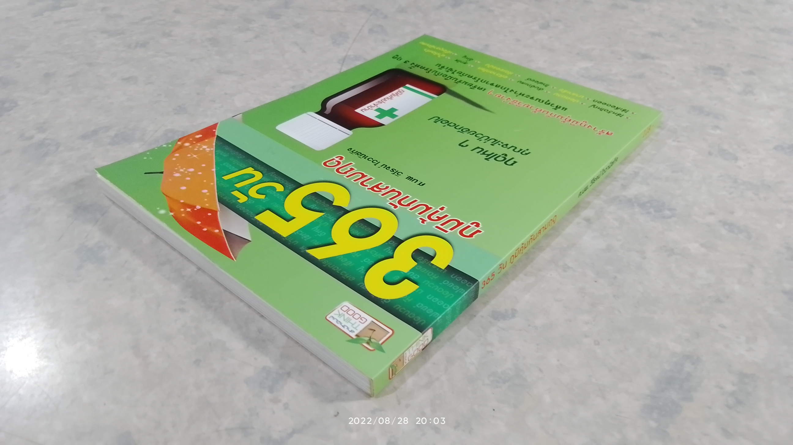 365 วัน ภูมิคุ้มกันสามฤดู / ศ.นพ.วิโรจน์ ไววานิชกิจ