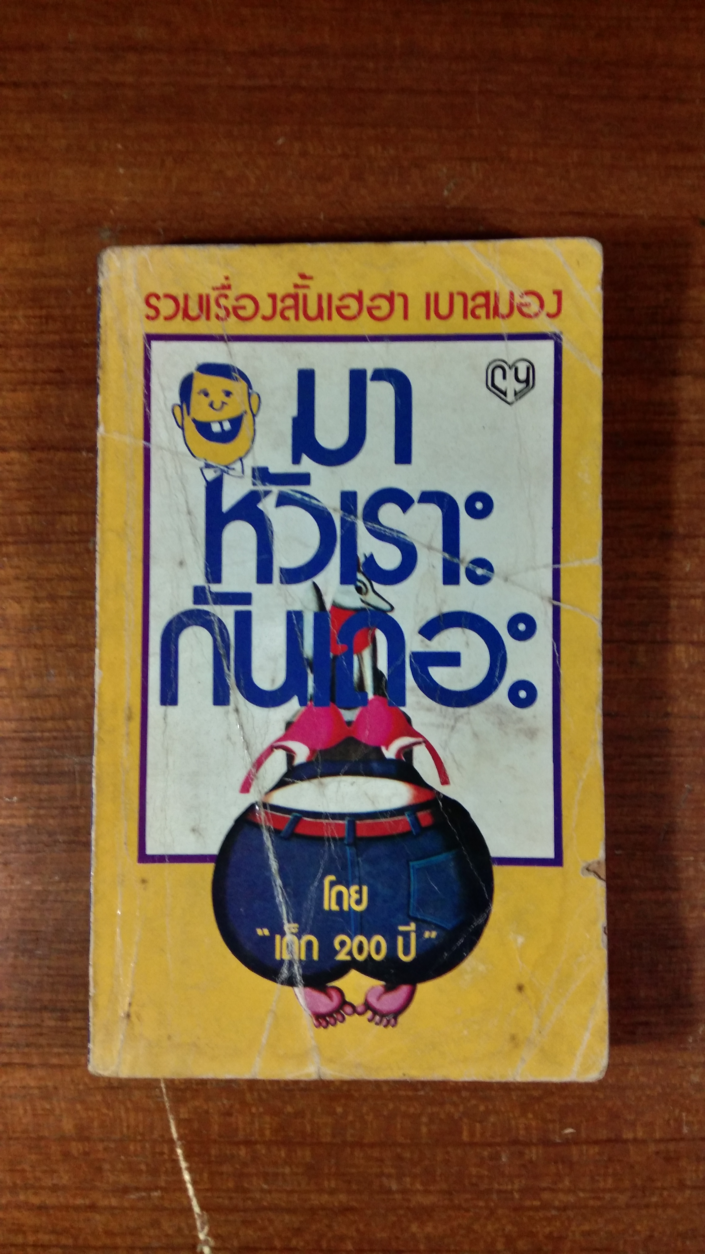 มาหัวเราะกันเถอะ / "เด็ก 200 ปี"