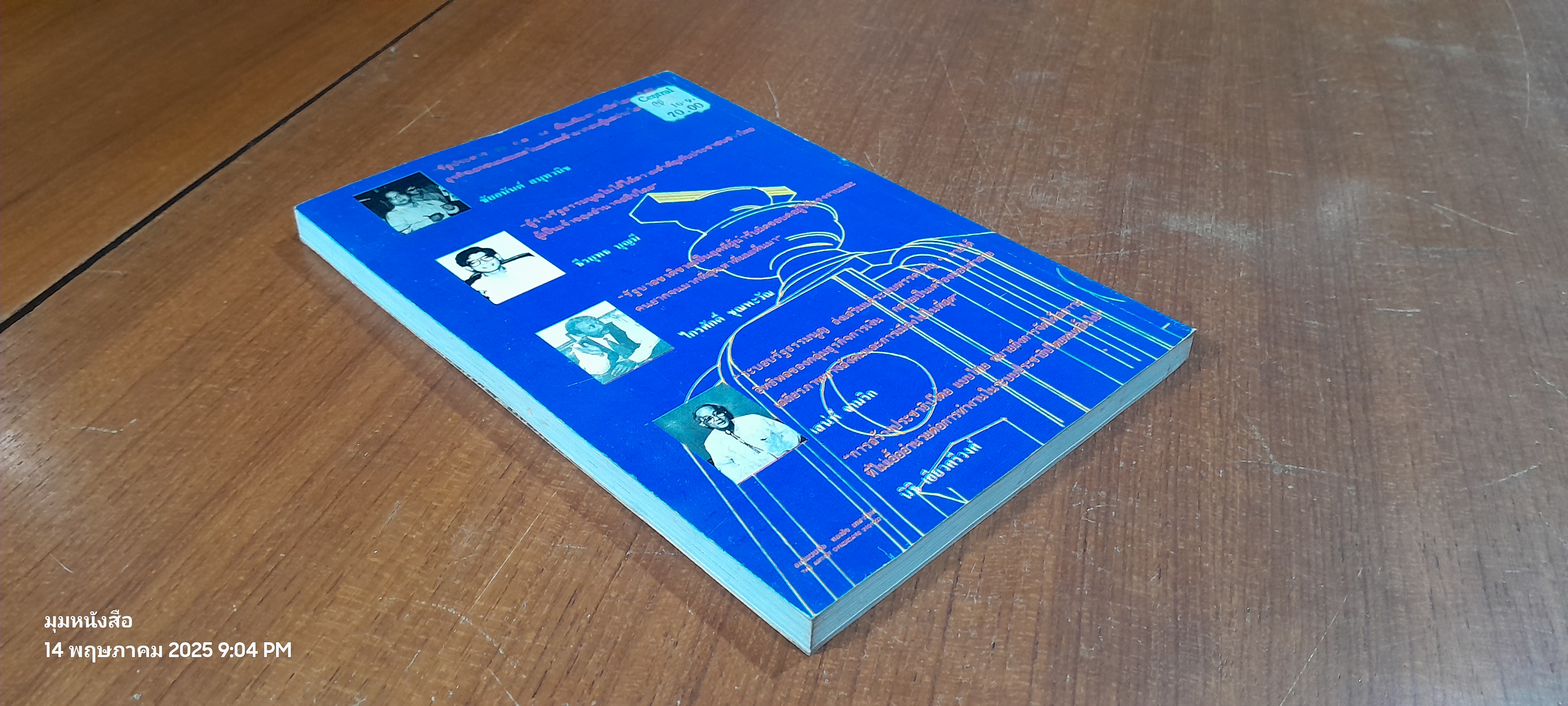 แลไปข้างหน้าประชาธิปไตย "บทวิเคราะห์ในวาระ ๑๘ ปี ตุลาฯ และ ๑๕ ปี ๖ ตุลาฯ"