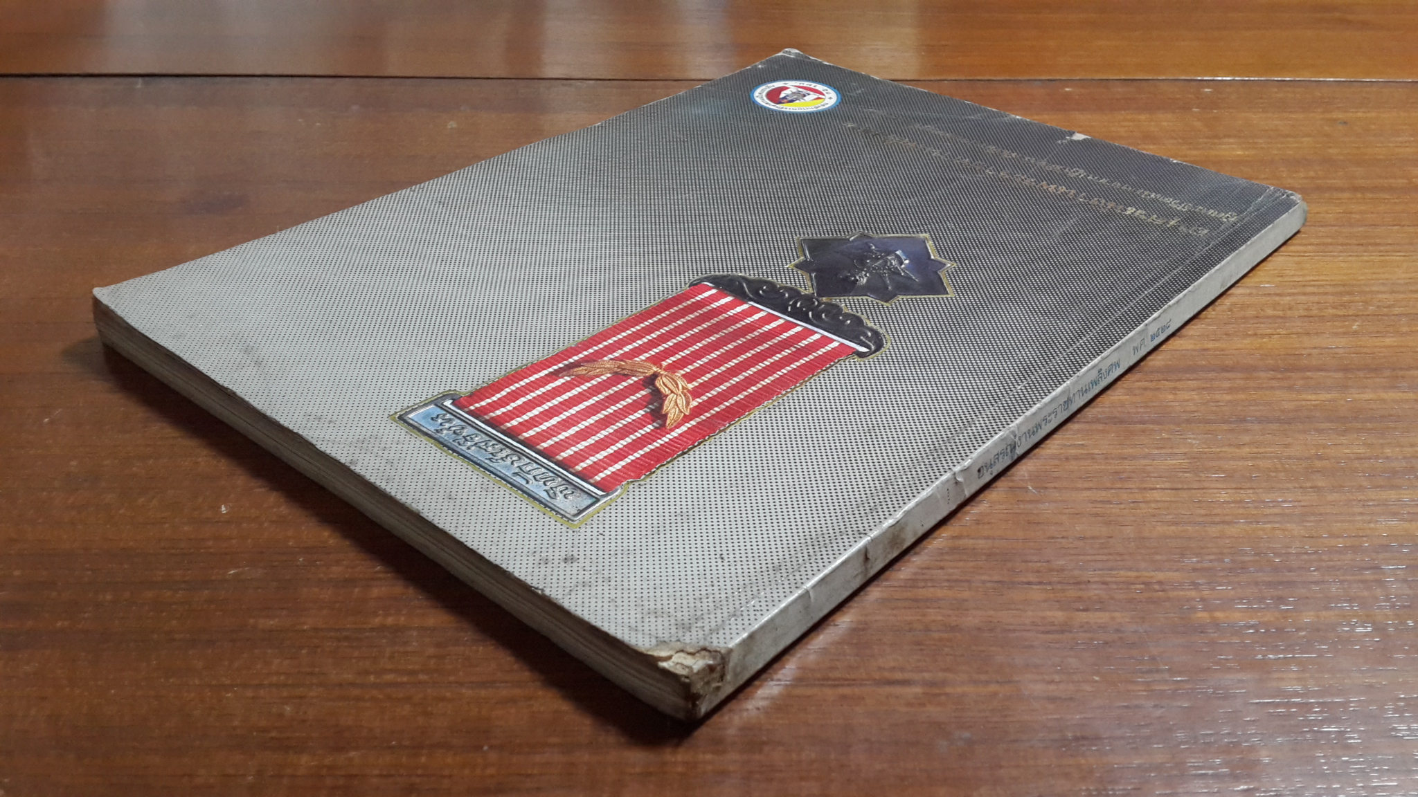 อนุสรณ์งานพระราชทานเพลิงศพ ผู้สละชีวิตเนื่องจากปฏิบัติหน้าที่เพื่อประเทศชาติ ๒๕๒๘