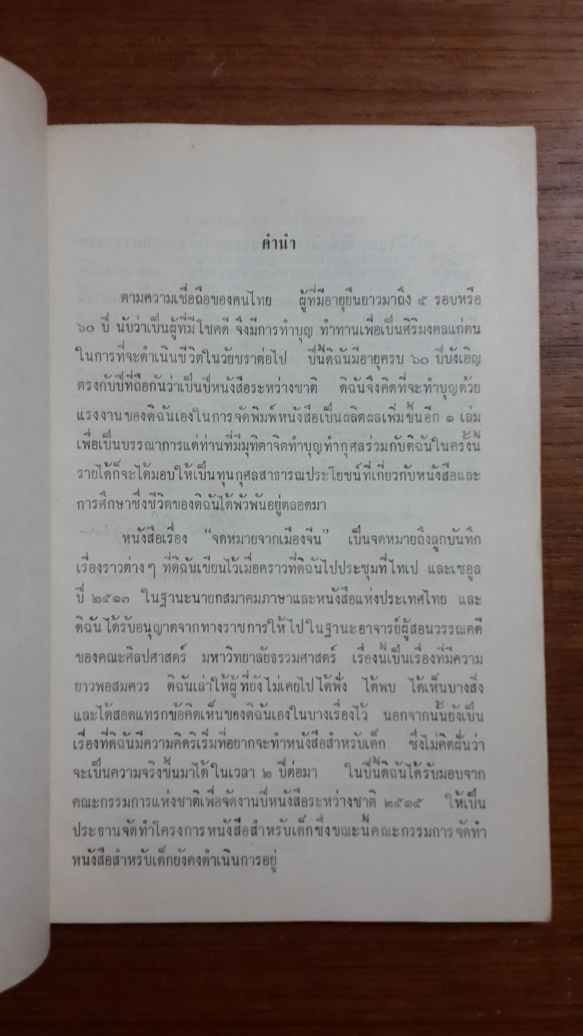 จดหมายจากเมืองจีน / ผะอบ โปษะกฤษณะ