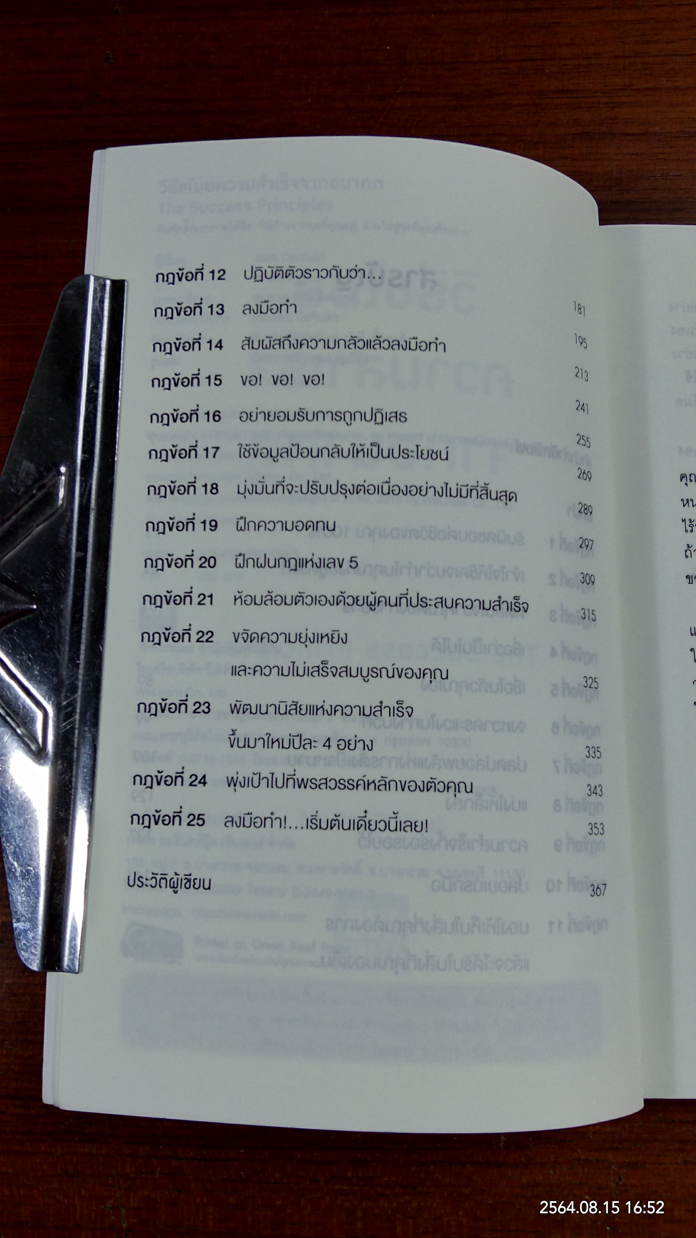 วิธีขโมยความสำเร็จจากอนาคต / JACK CANFIELD