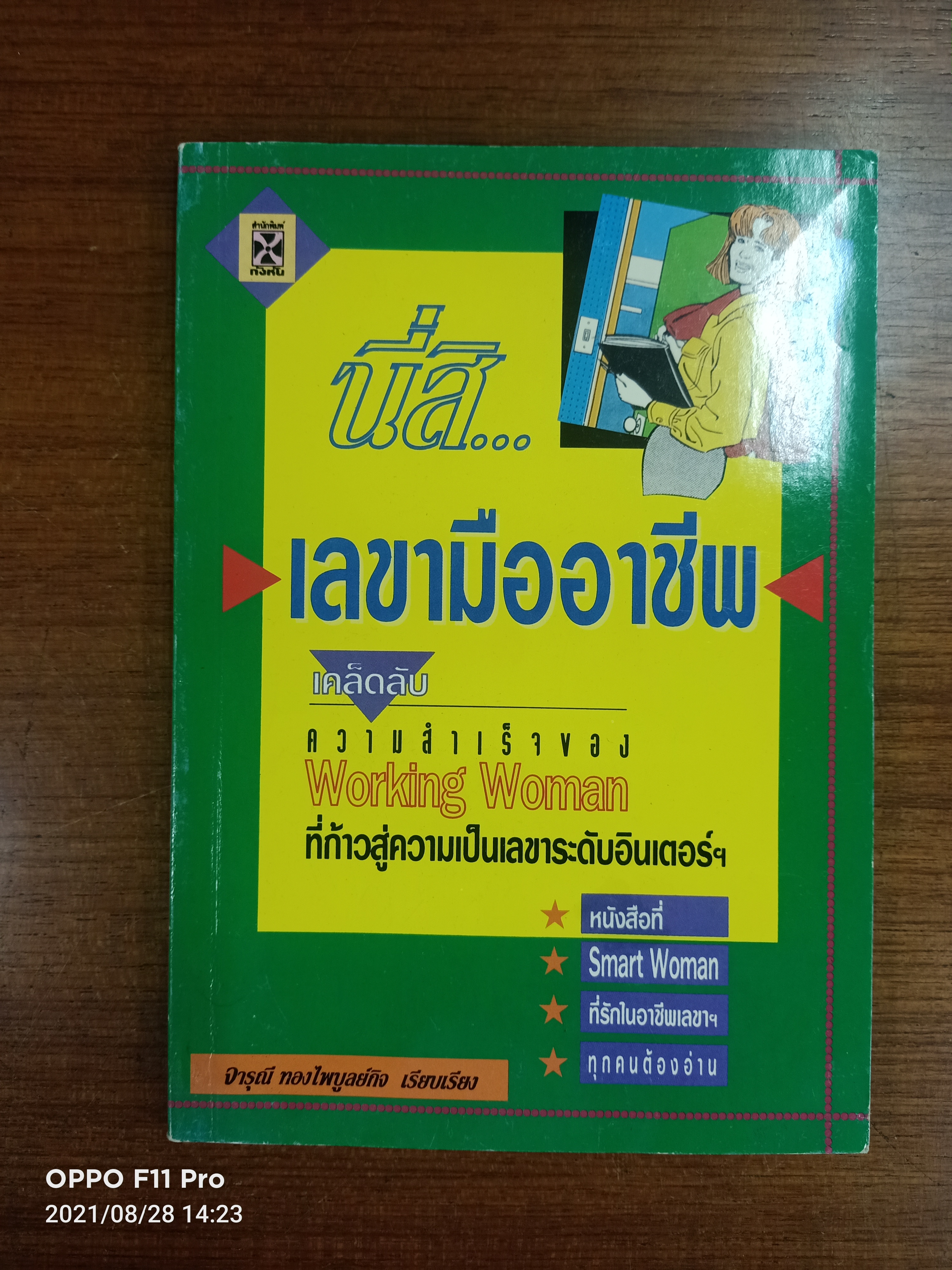 นี่สิ...เลขามืออาชีพ / จารุณี ทองไพบูลย์กิจ เรียบเรียง