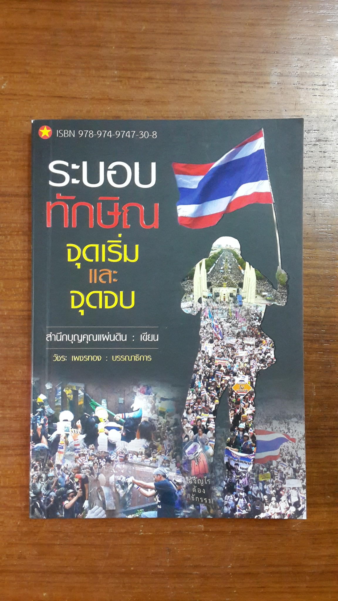ระบอบทักษิณ : จุดเริ่มและจุดจบ / สำนึกบุญคุณแผ่นดิน