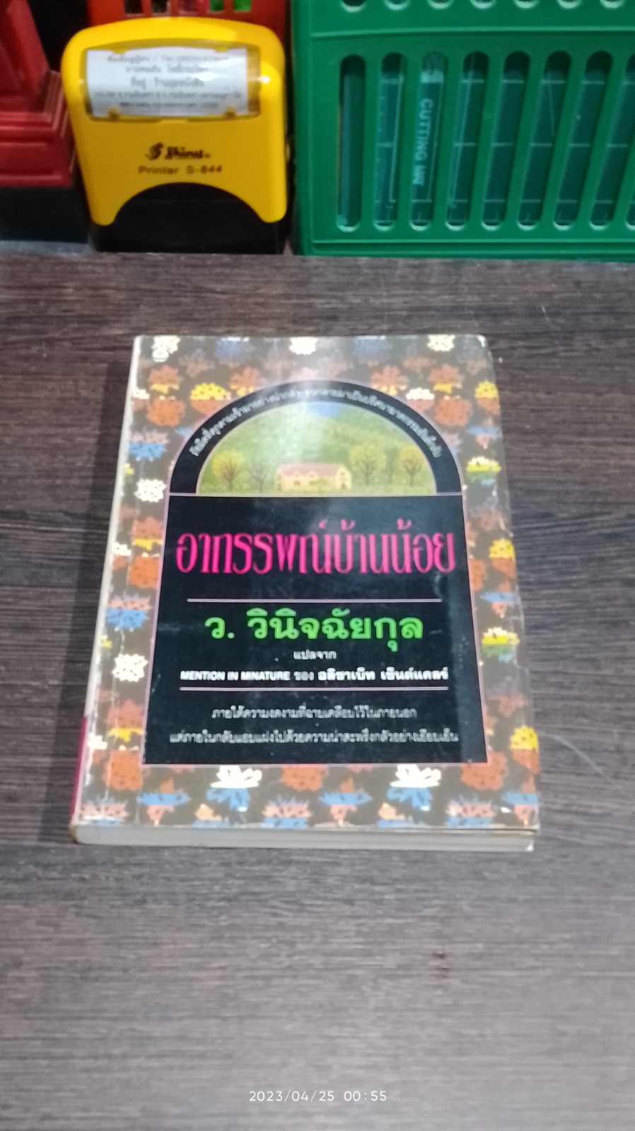 อาถรรพญณ์บ้านน้อย / ว.วินิจฉัยกุล
