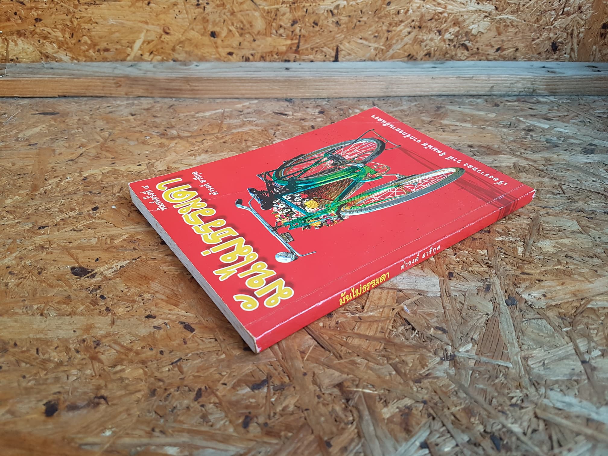 มันไม่ธรรมดา / ดำรงค์ อารีกุล