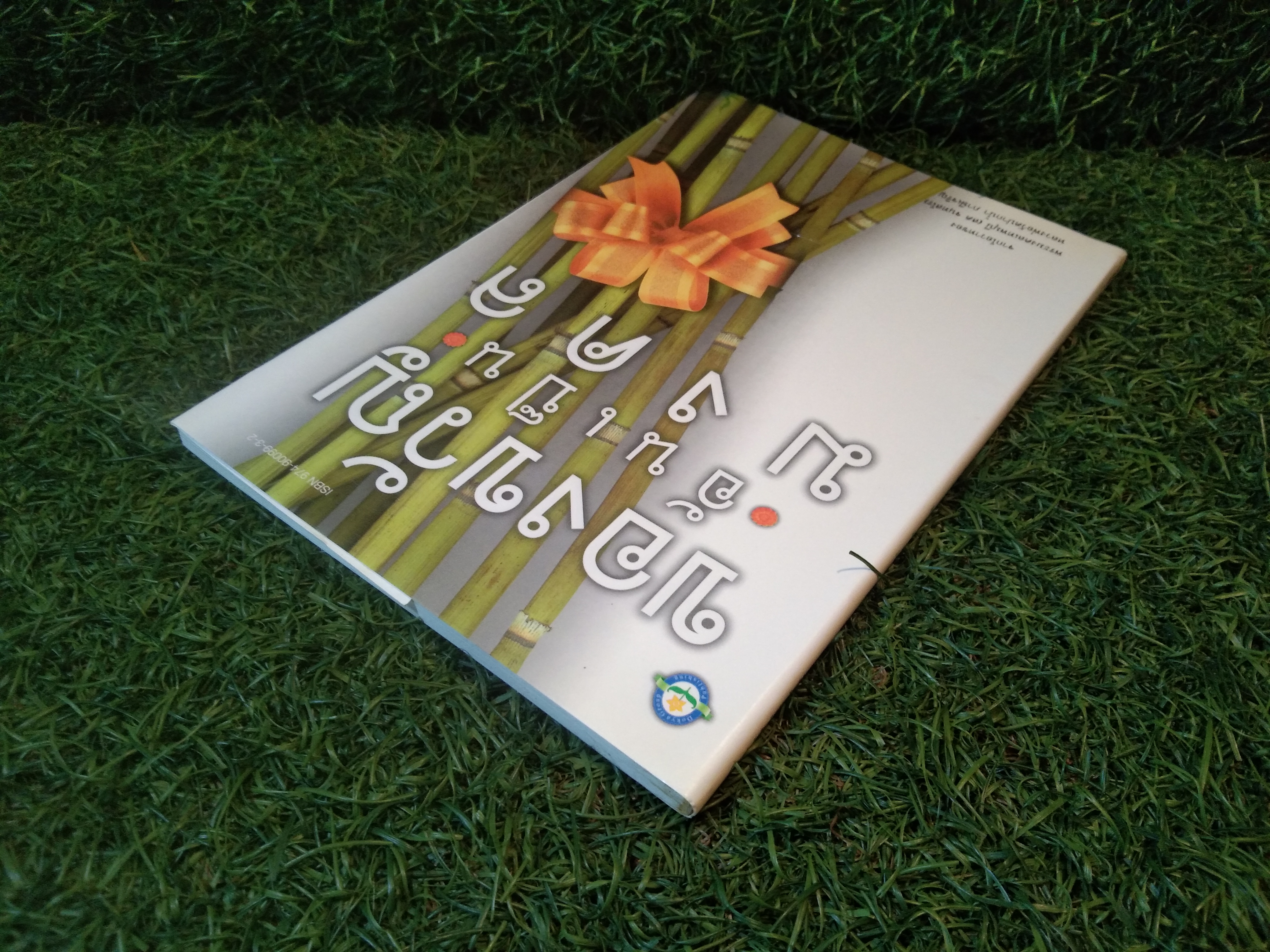 ของขวัญ อันเป็น มงคล / พระมงคลเทพมุนี