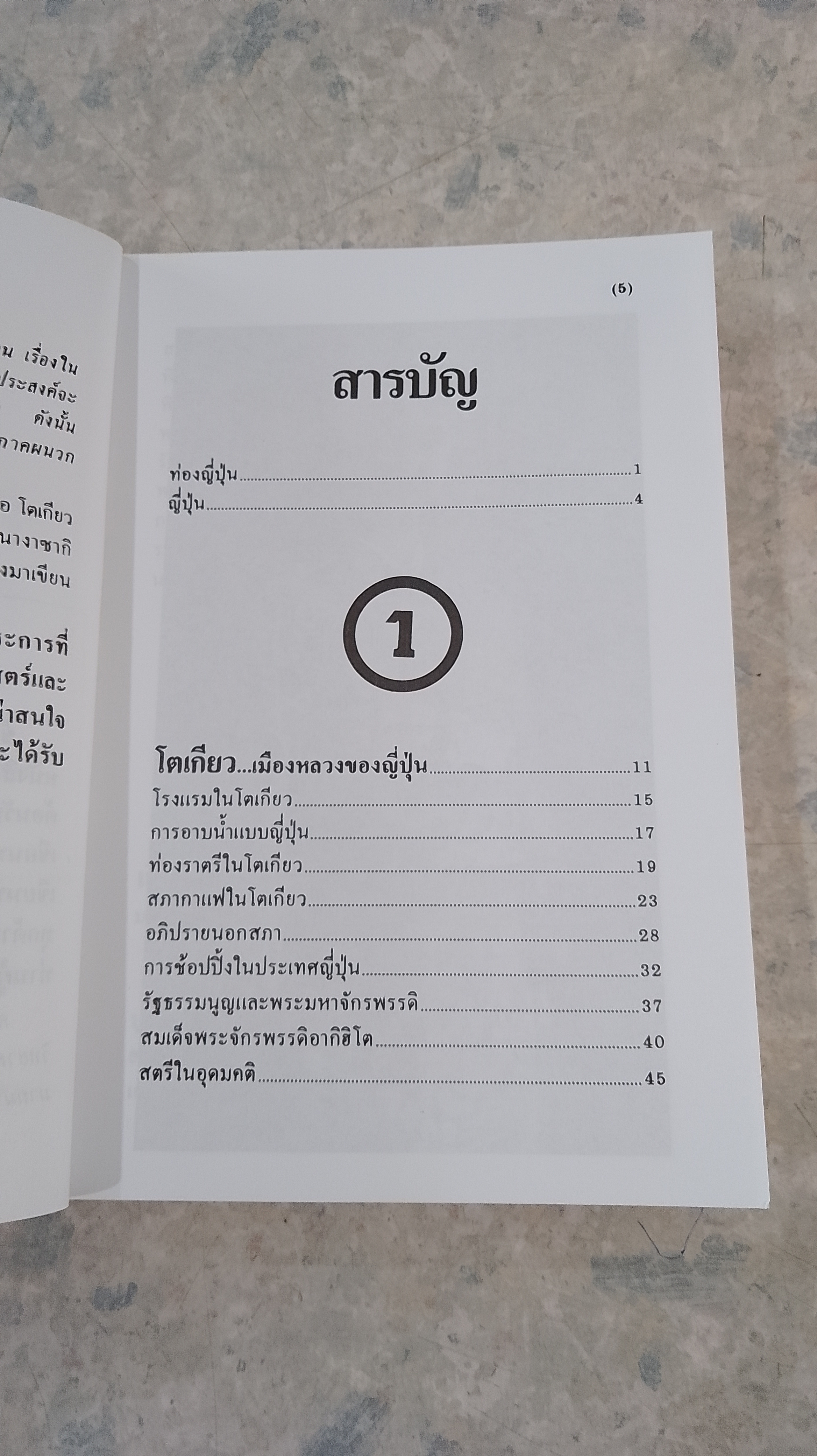 ท่องญี่ปุ่น...ดินแดนมหาเศรษฐี / อำนาจ เจริญศิลป์