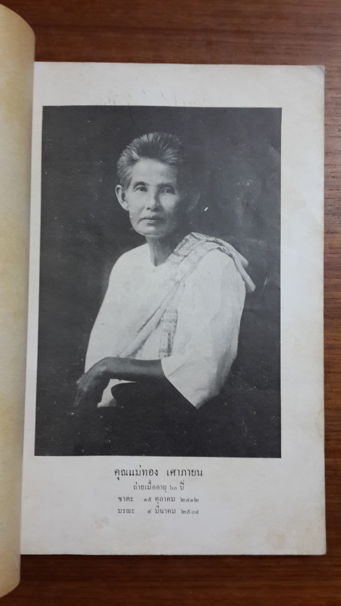 มาตานุสรณ์ : อนุสรณ์ในงานฌาปนกิจศพ คุณแม่ทอง เศาภายน