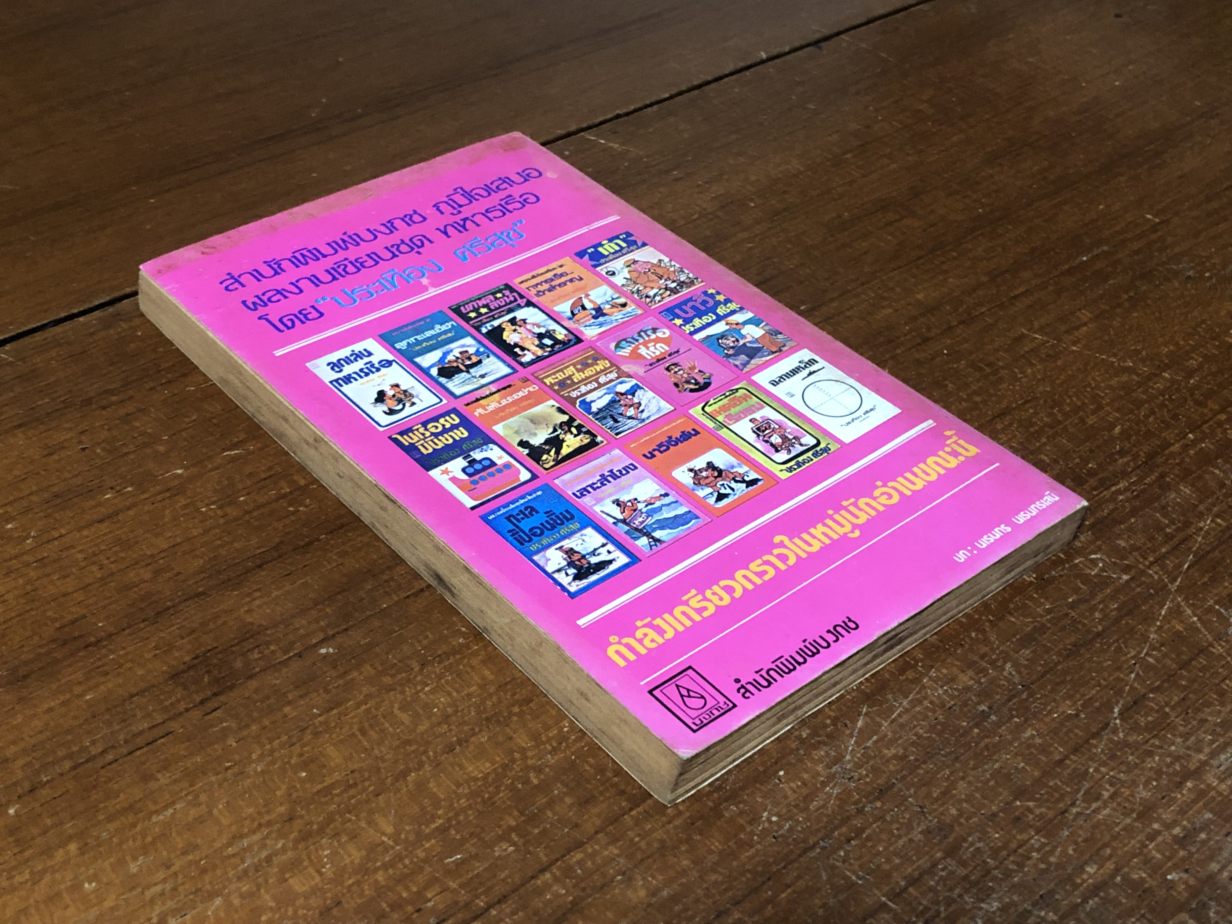 หรรษานาวี / ประเทือง ศรีสุข