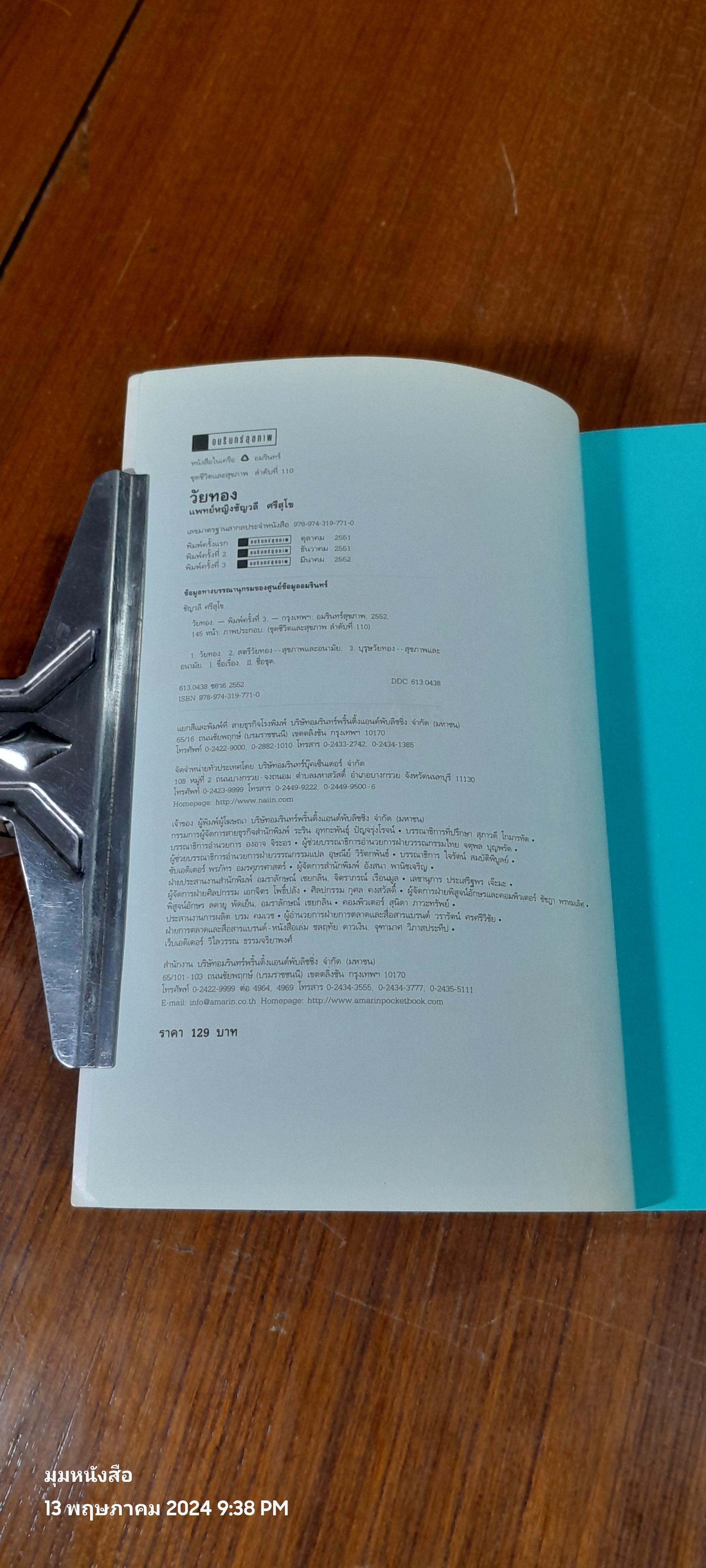 สุขภาพดีวัยทอง / แพทย์หญิงชัญวลี ศรีสุโข