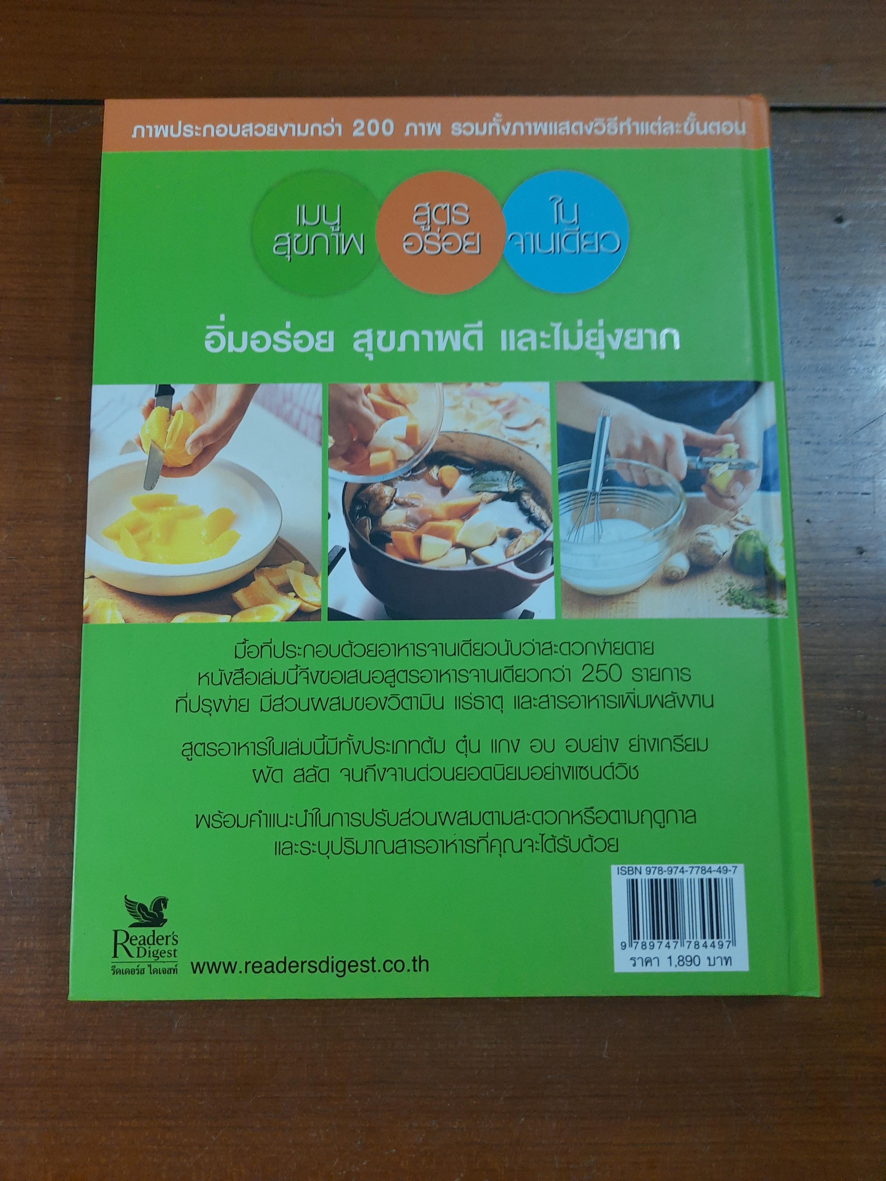 เมนูสุขภาพ สูตรอร่อย ในจานเดียว / รีดเดอร์ส ไดเจสท์
