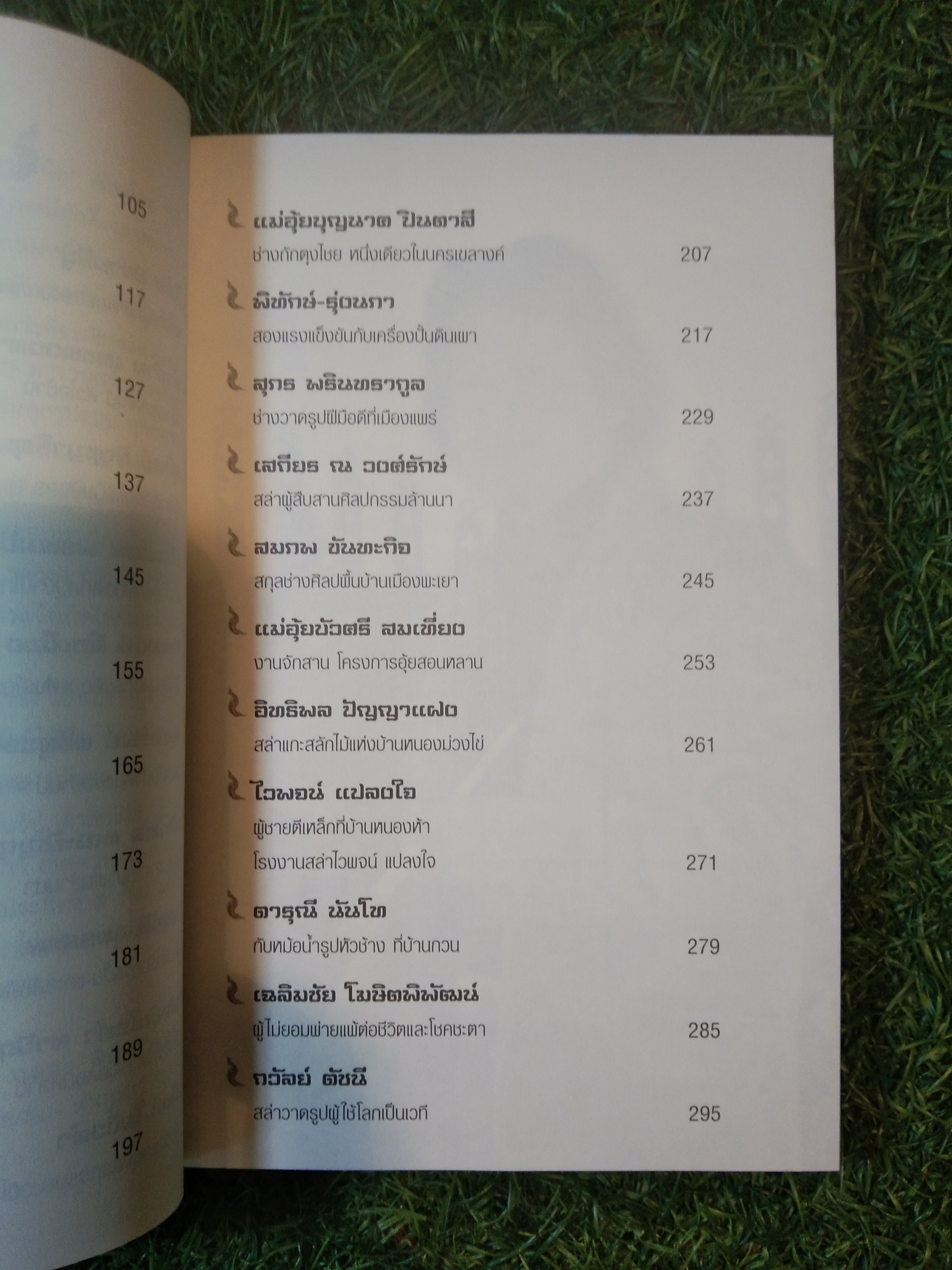 อหังการ สล่าล้านนา / ฉลอง พินิจสุวรรณ