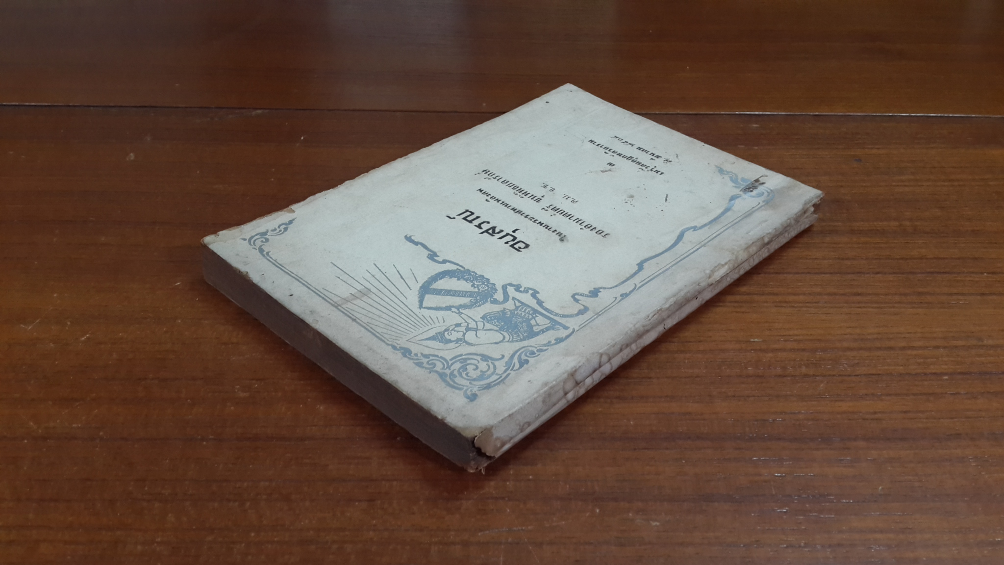 อนุสรณ์ในงานพระราชทานเพลิงศพ รองอำมาตย์ตรี ขุนพิพิธผลารักษ์ ต.ม. จ.ช.