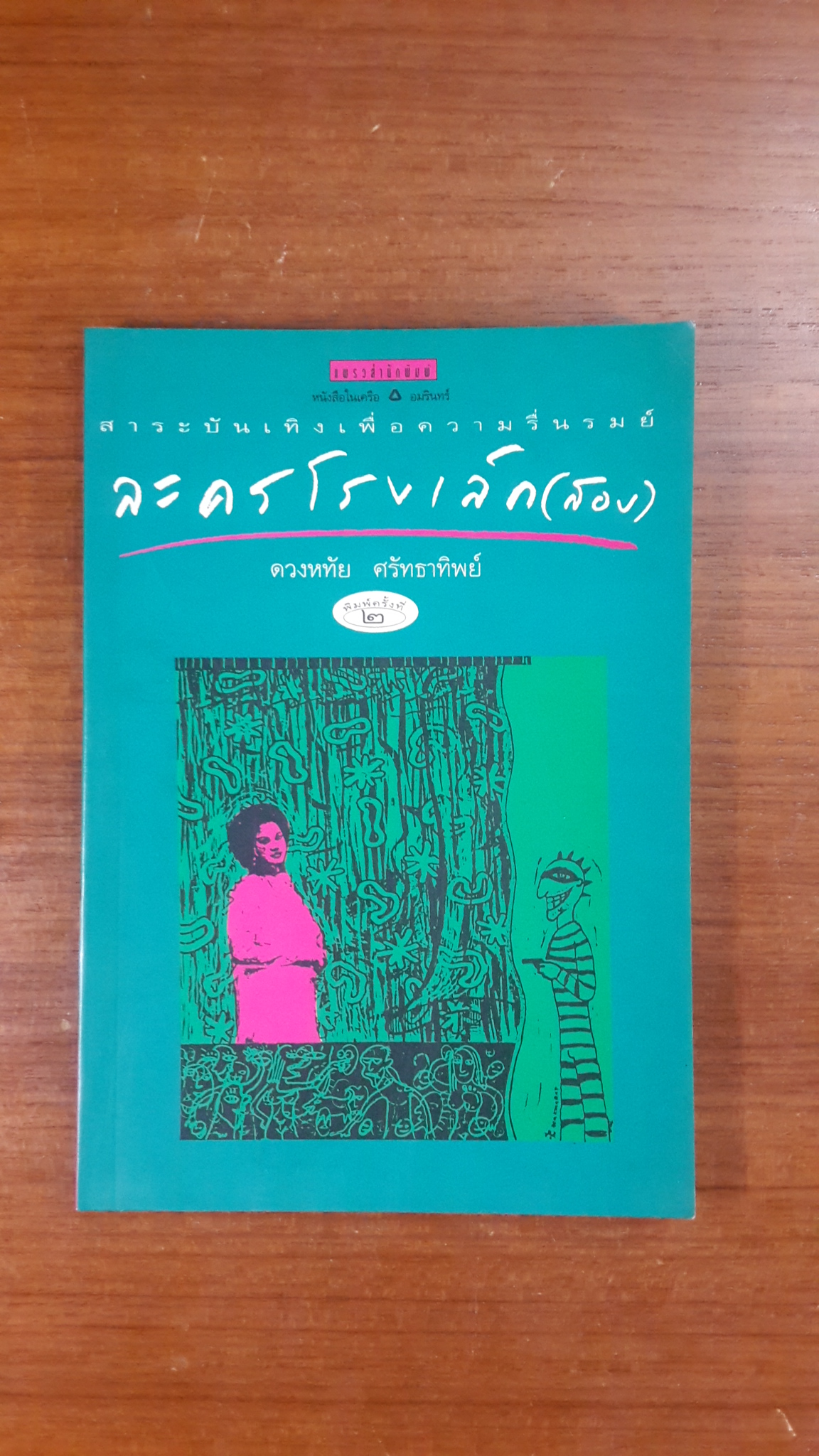 ละครโรงเล็ก (สอง) / ดวงหทัย ศรัทธาทิพย์