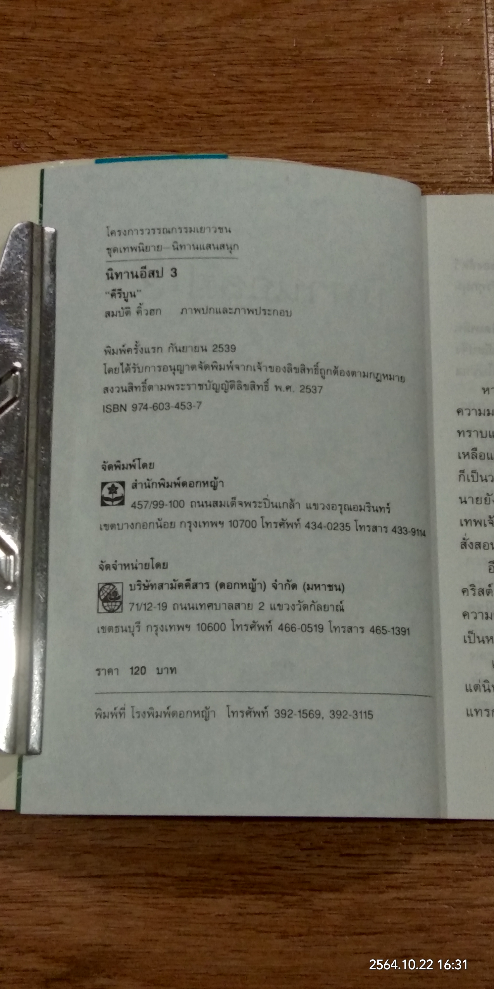 นิทานอีสป 3 / คีรีบูน