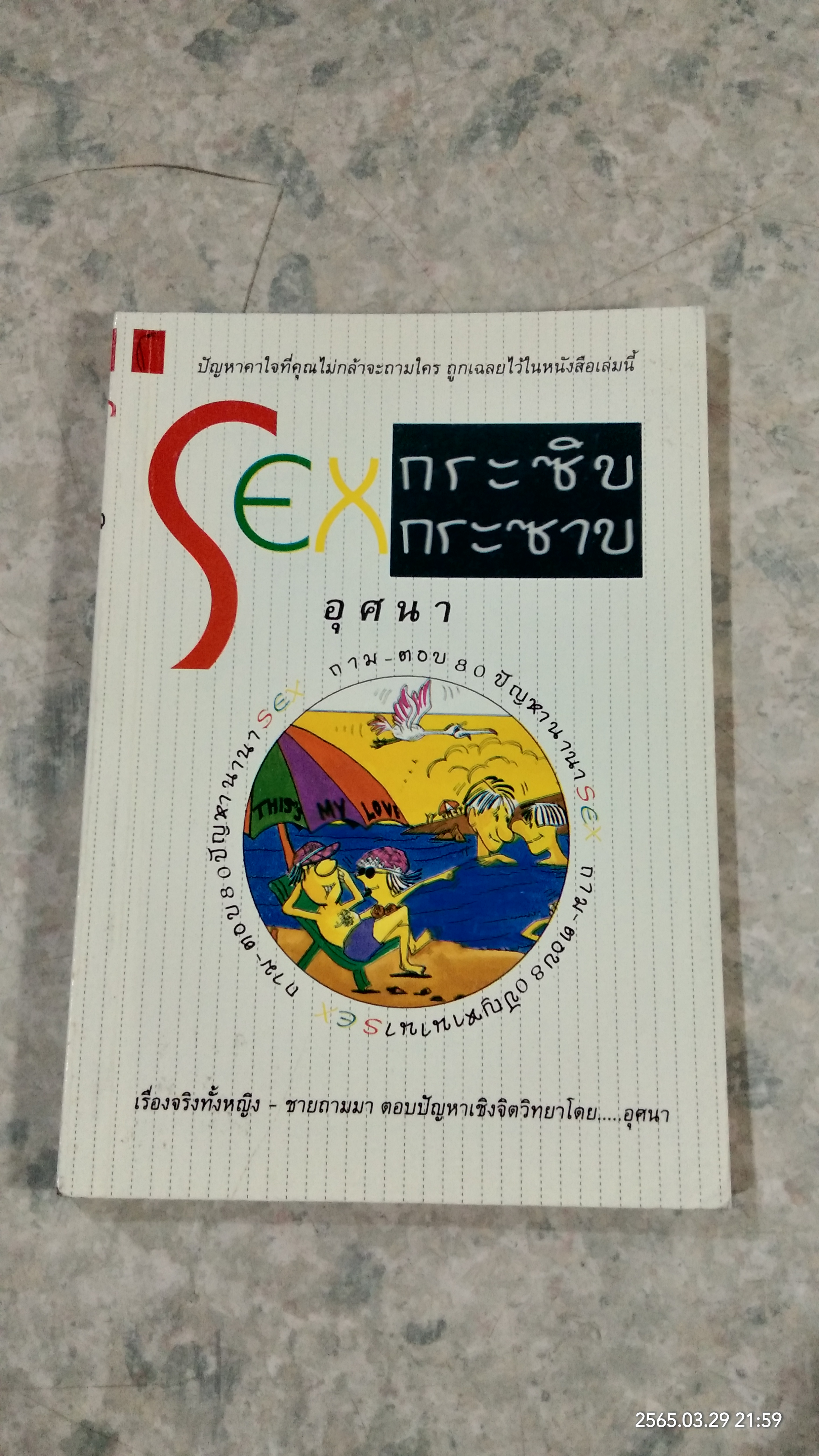 SEX กระซิบกระซาบ / อุศนา