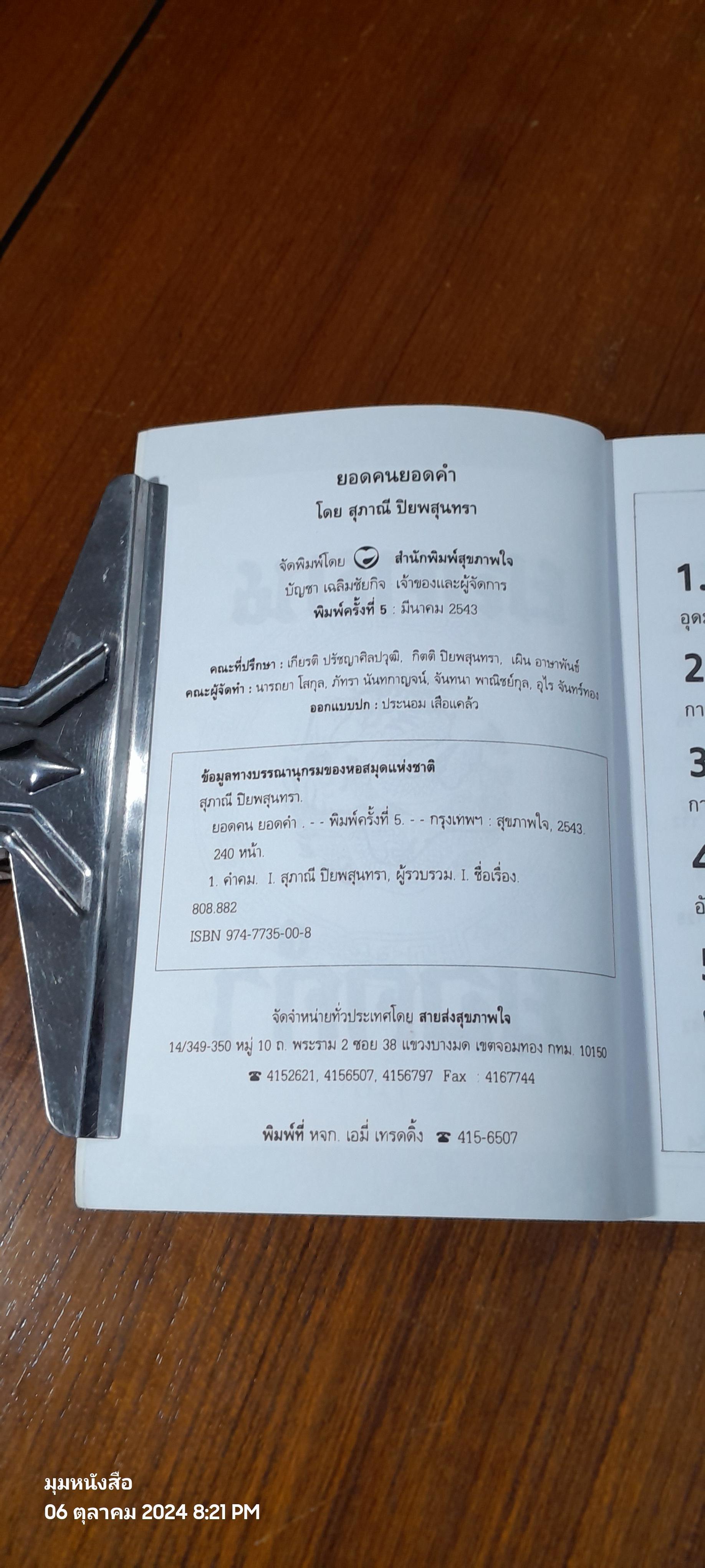 ยอดคนยอดคำ / สุภาณี ปิยพสุนทรา