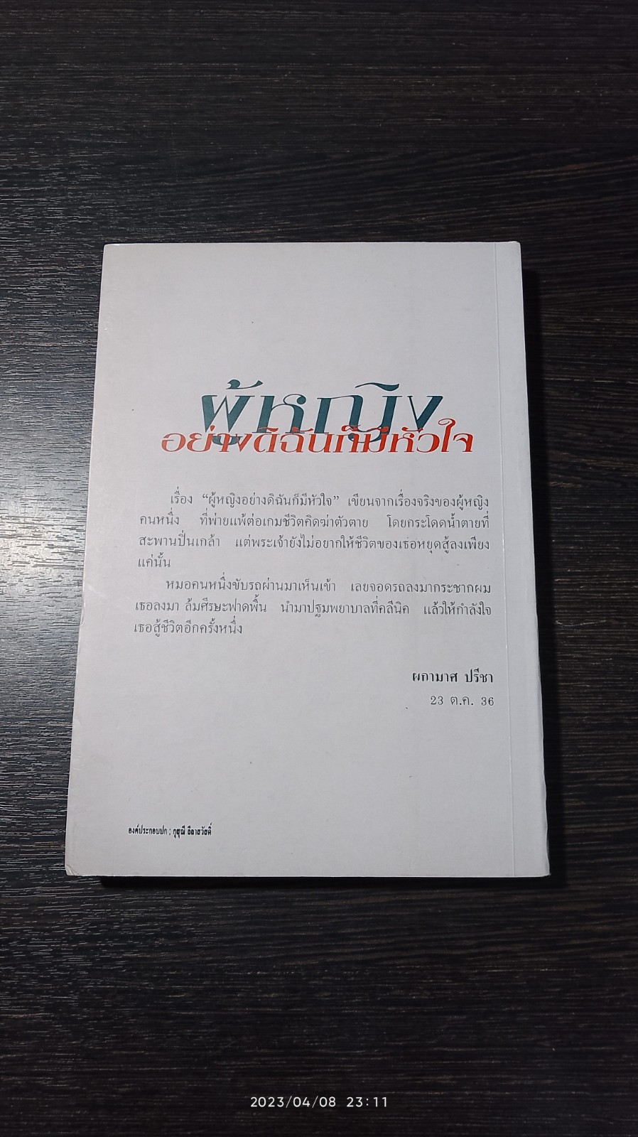 ผู้หญิงอย่างดิฉันก็มีหัวใจ / ผกามาศ ปรีชา