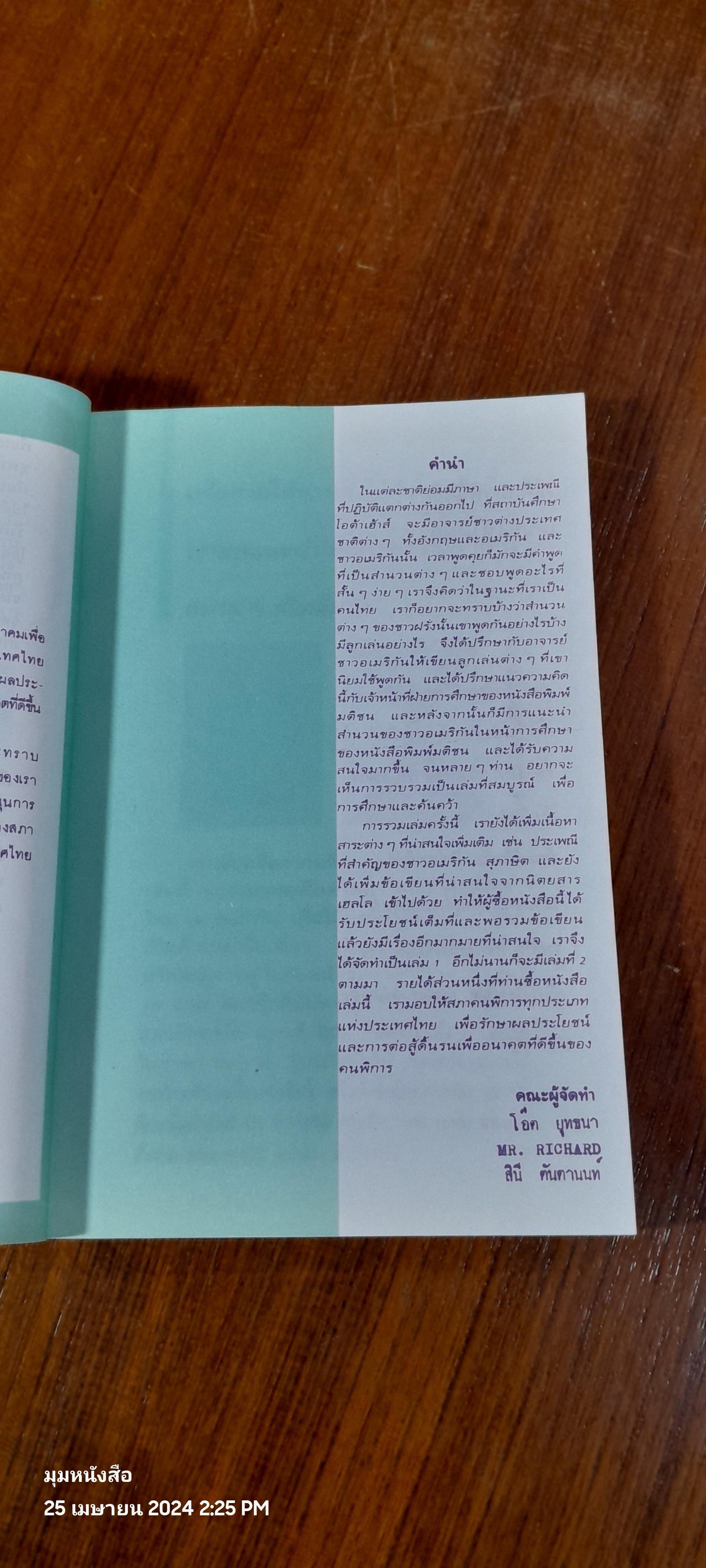 ลูกเล่นสบายสบายสไตล์ฝรั่ง / มติชน