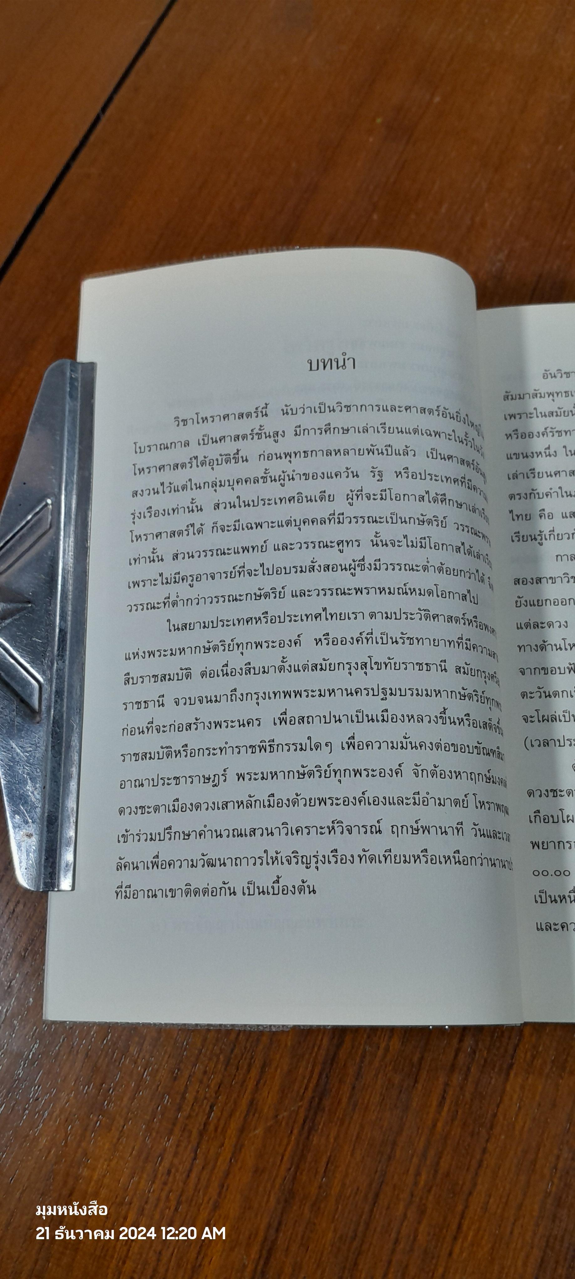 โหราภิวัฒน์ ชี้ชะตา ดวงดี ดวงร้าย / อ.สมาน สิงห์มโน