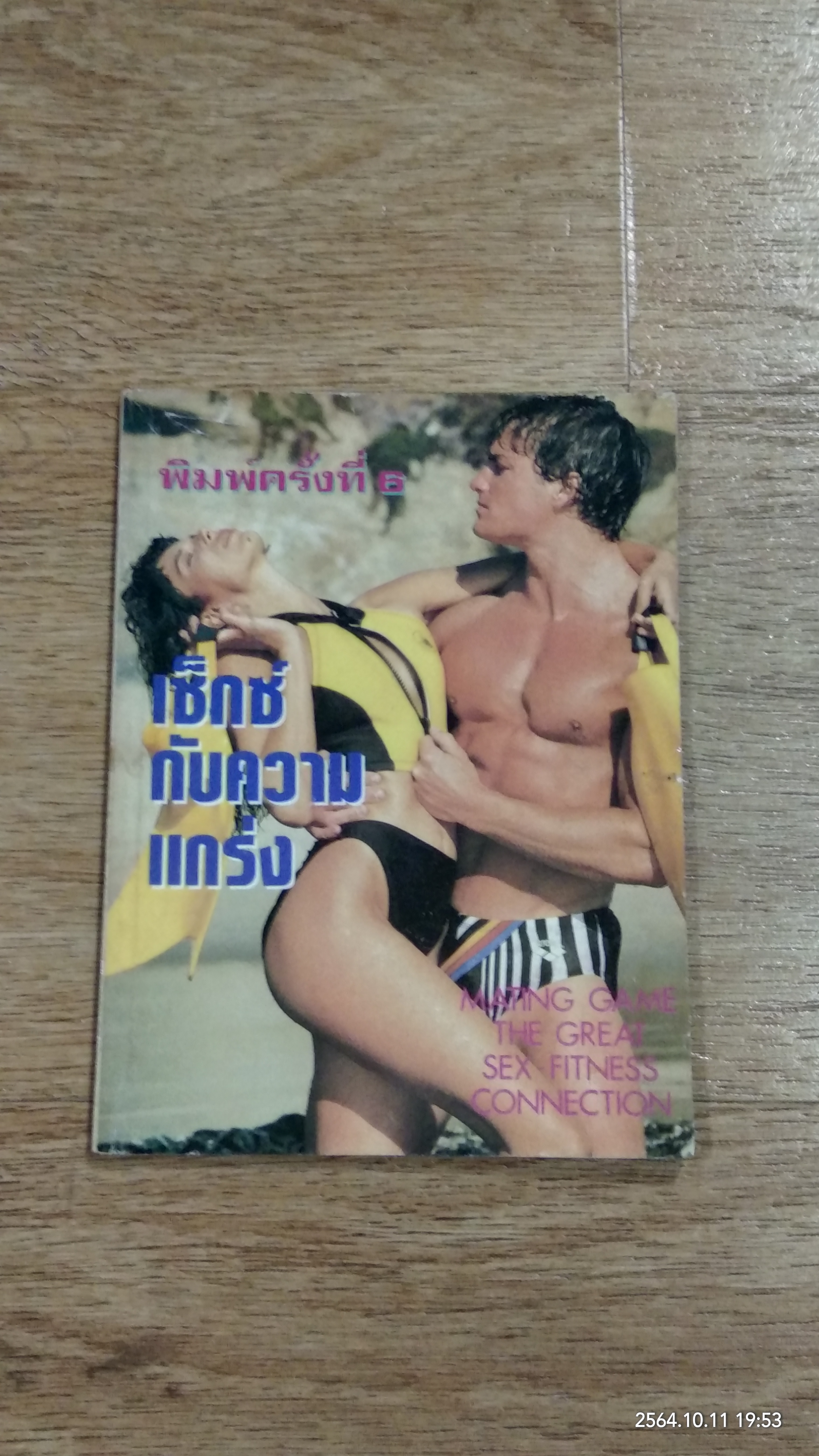 เซ็กซ์กับความแกร่ง (มีรอยโดนน้ำ) / ชัชวาล แปล