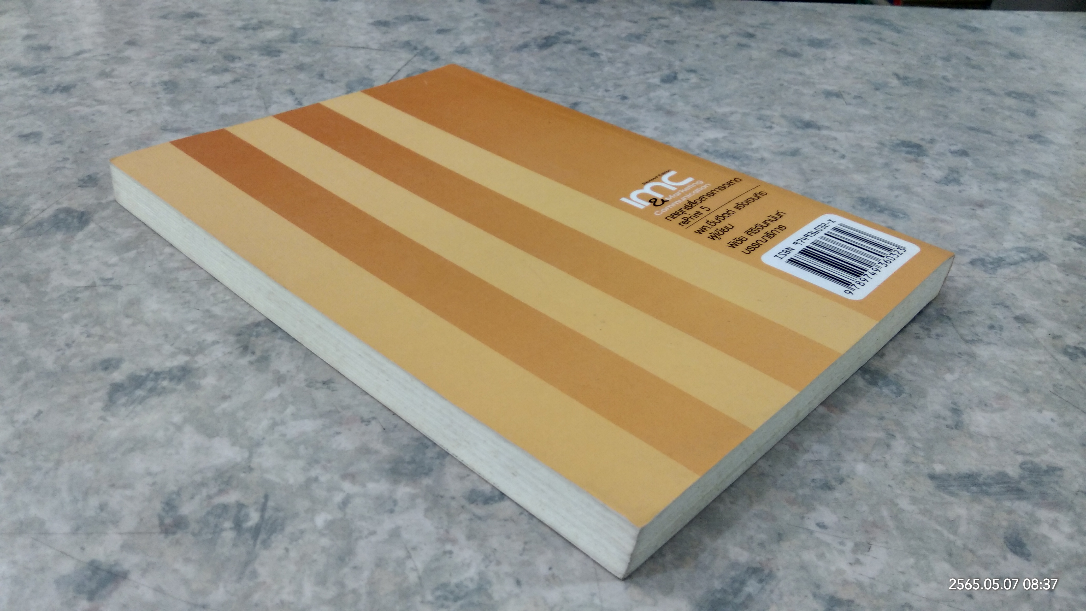 กลยุทธ์สื่อสารการตลาด / ผศ.ชื่นจิตต์ แจ้งเจนกิจ