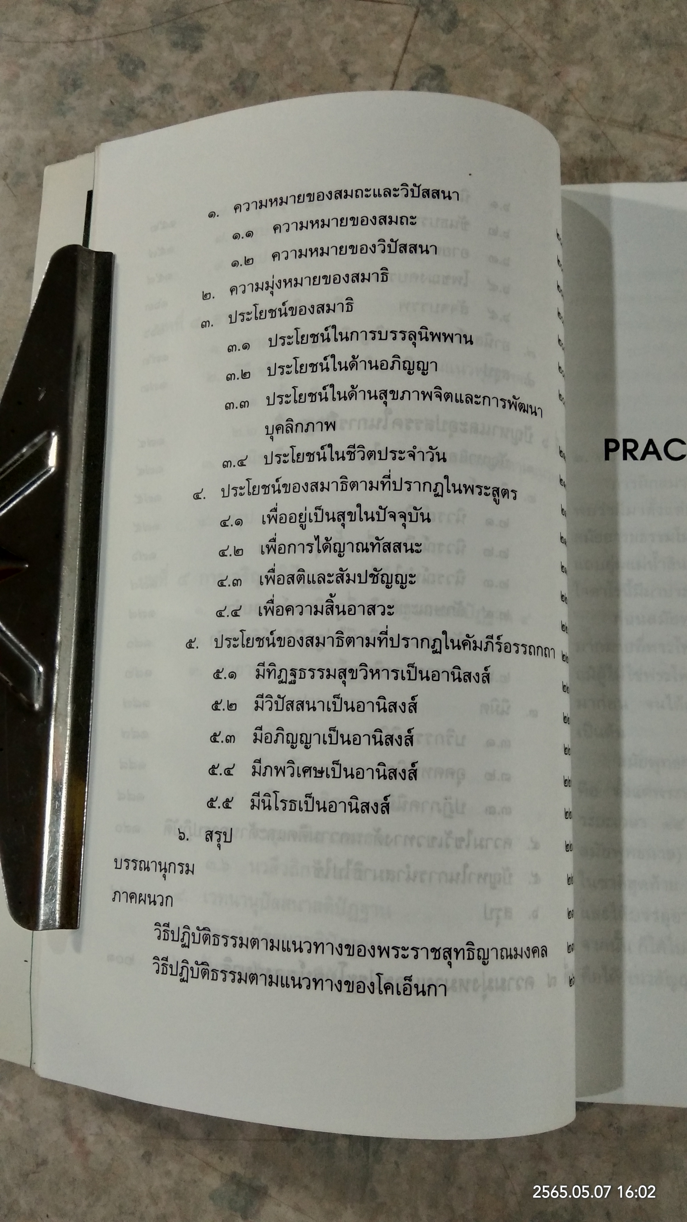 การฝึกสมาธิ / รองศาสตราจารย์ ดร.สุจิตรา อ่อนค้อม