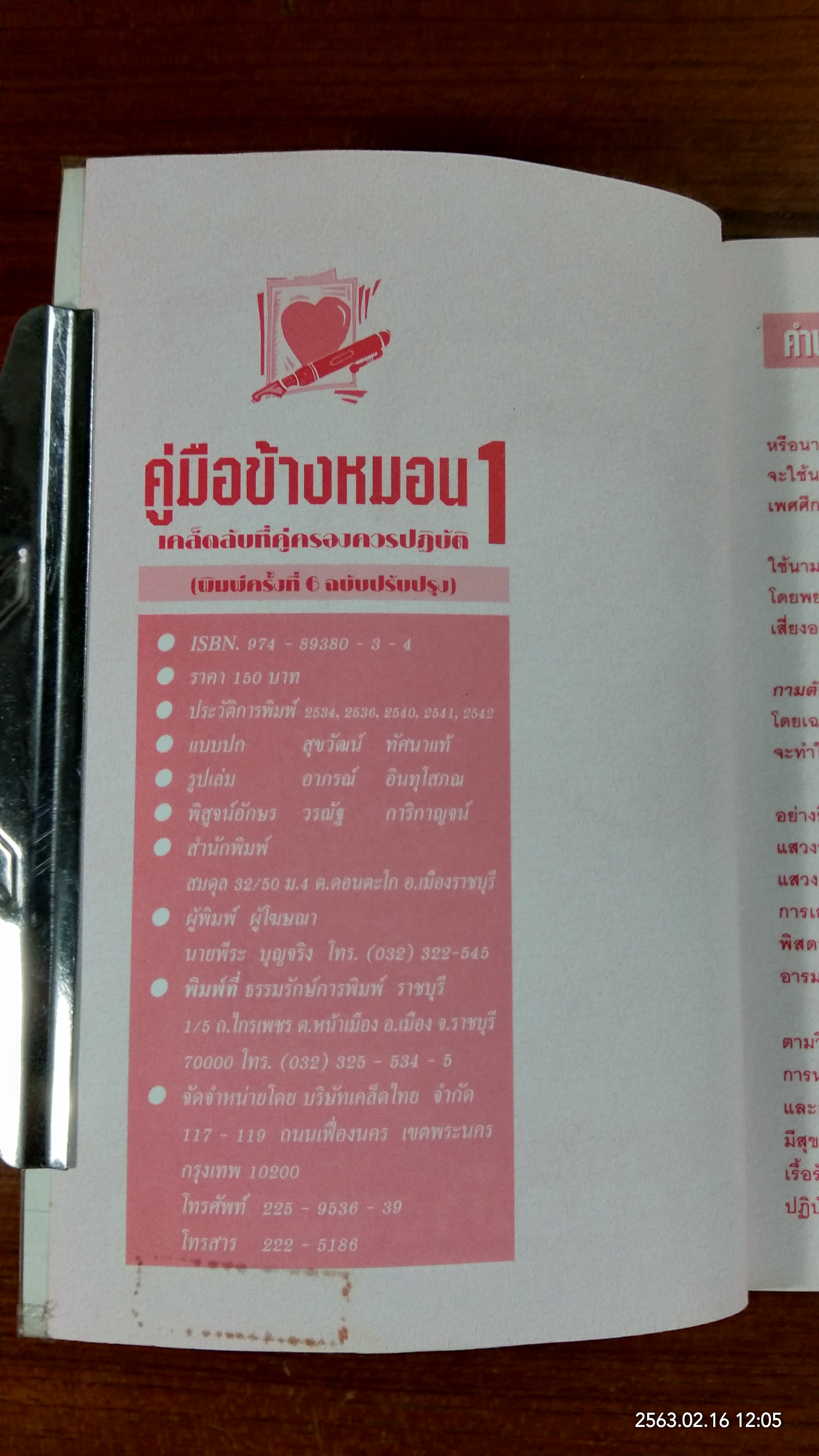 คู่มือข้างหมอน 1 / พีระ บุญจริง