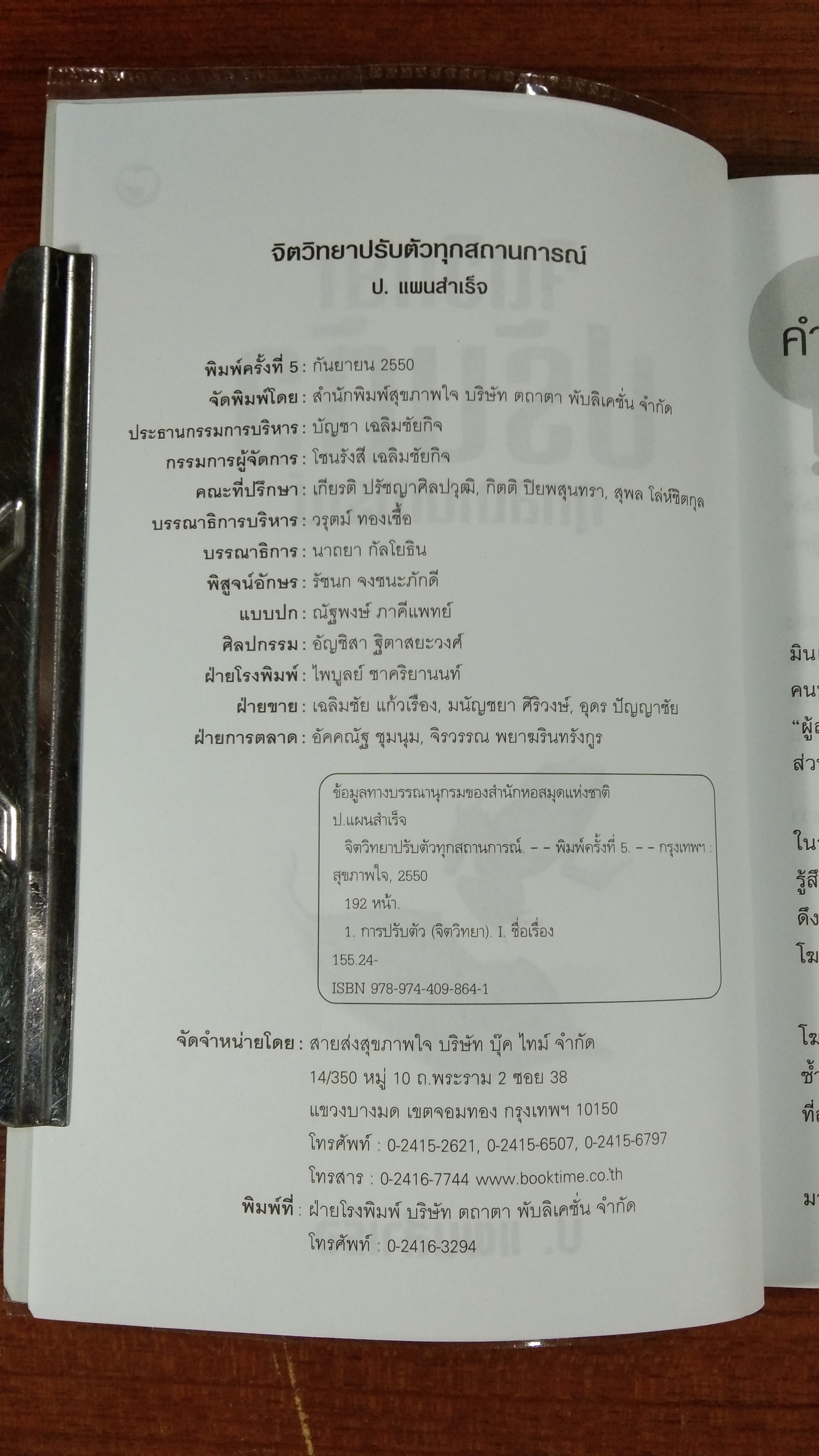 จิตวิทยาปรับตัว ทุกสถานการณ์ / ป. แผนสำเร็จ