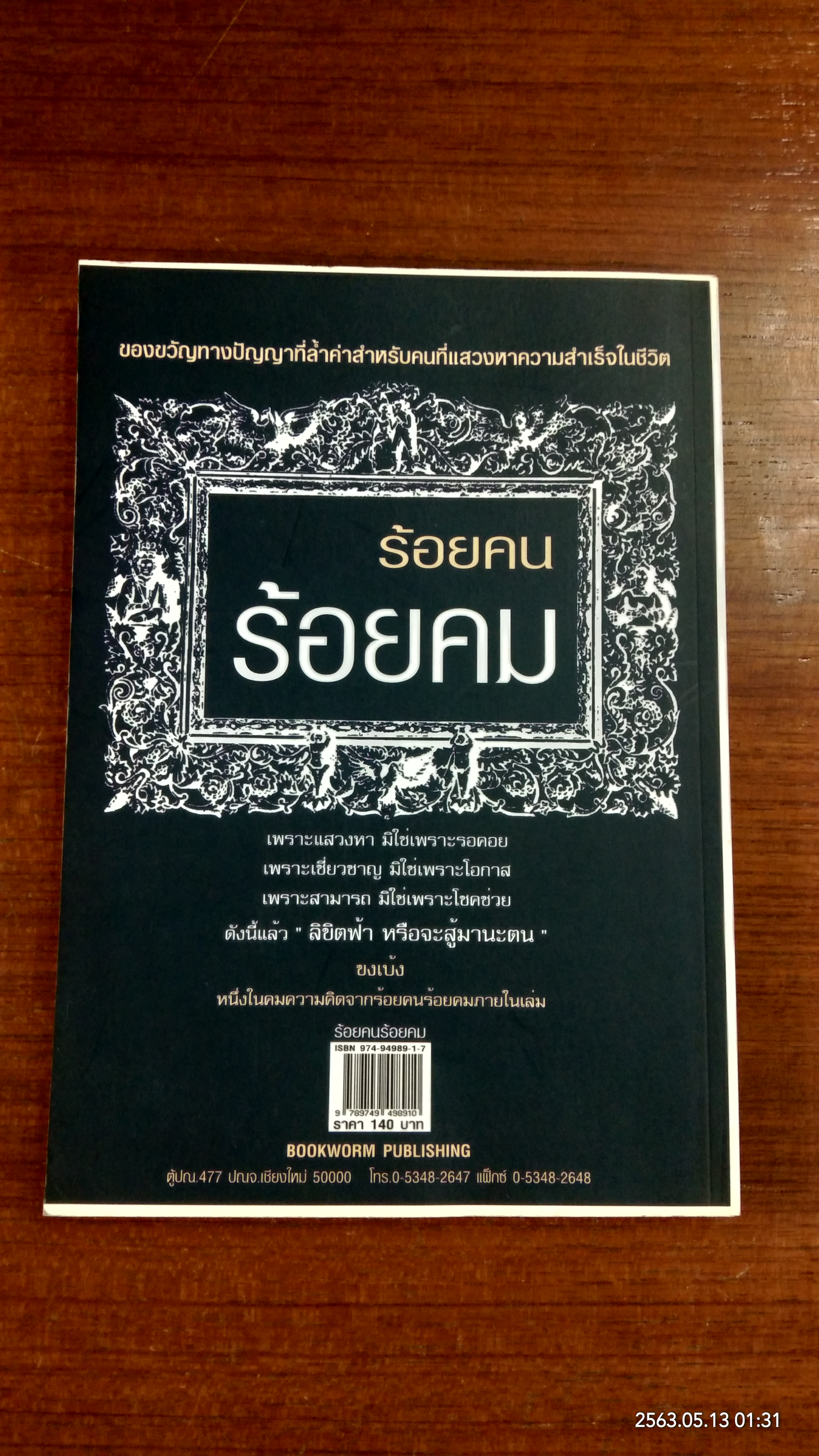 ร้อยคน ร้อยคม / ทศ คณนาพร