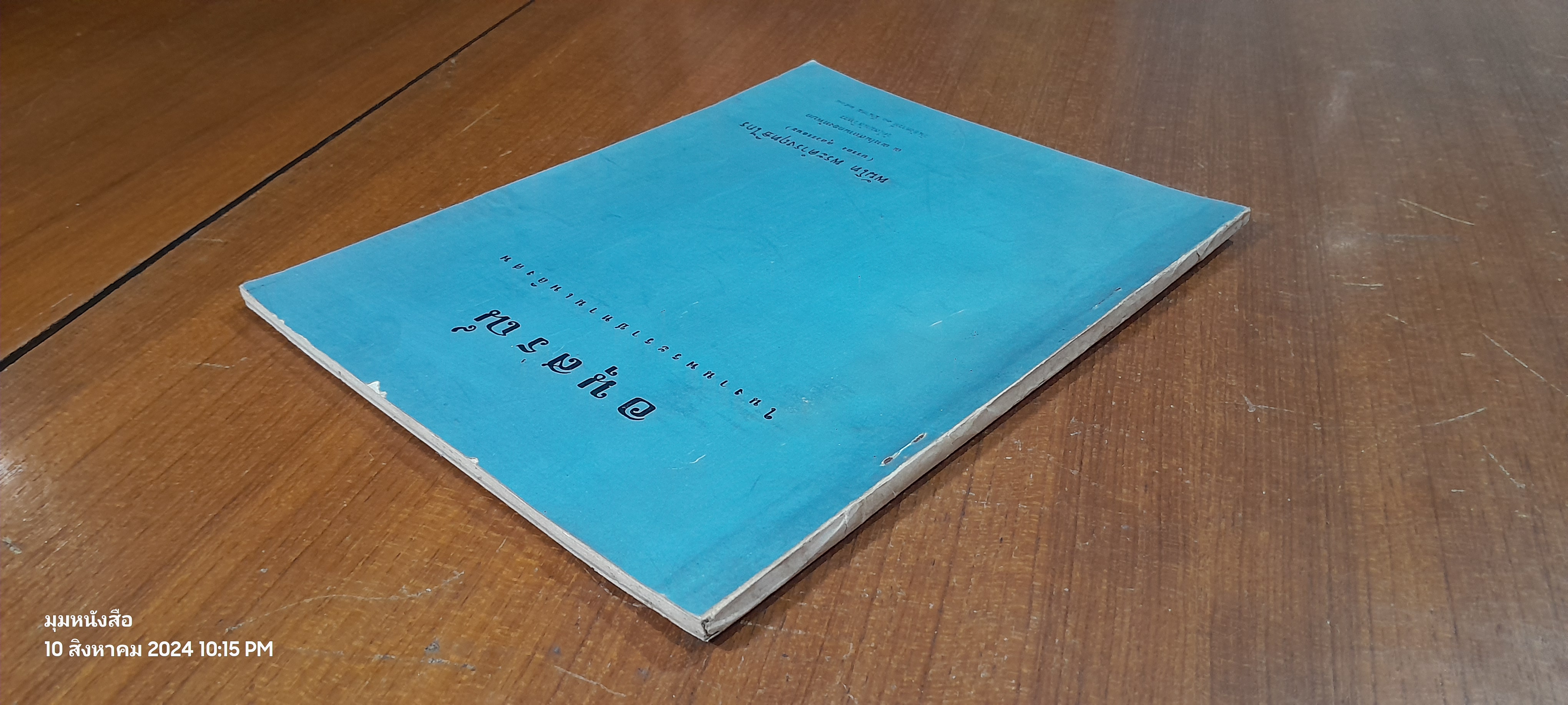 อนุสรณ์ในงานพระราชทานเพลิงศพ พันโท พระดำรงฤทธิไกร (บรรยง ตุลวรรธนะ)