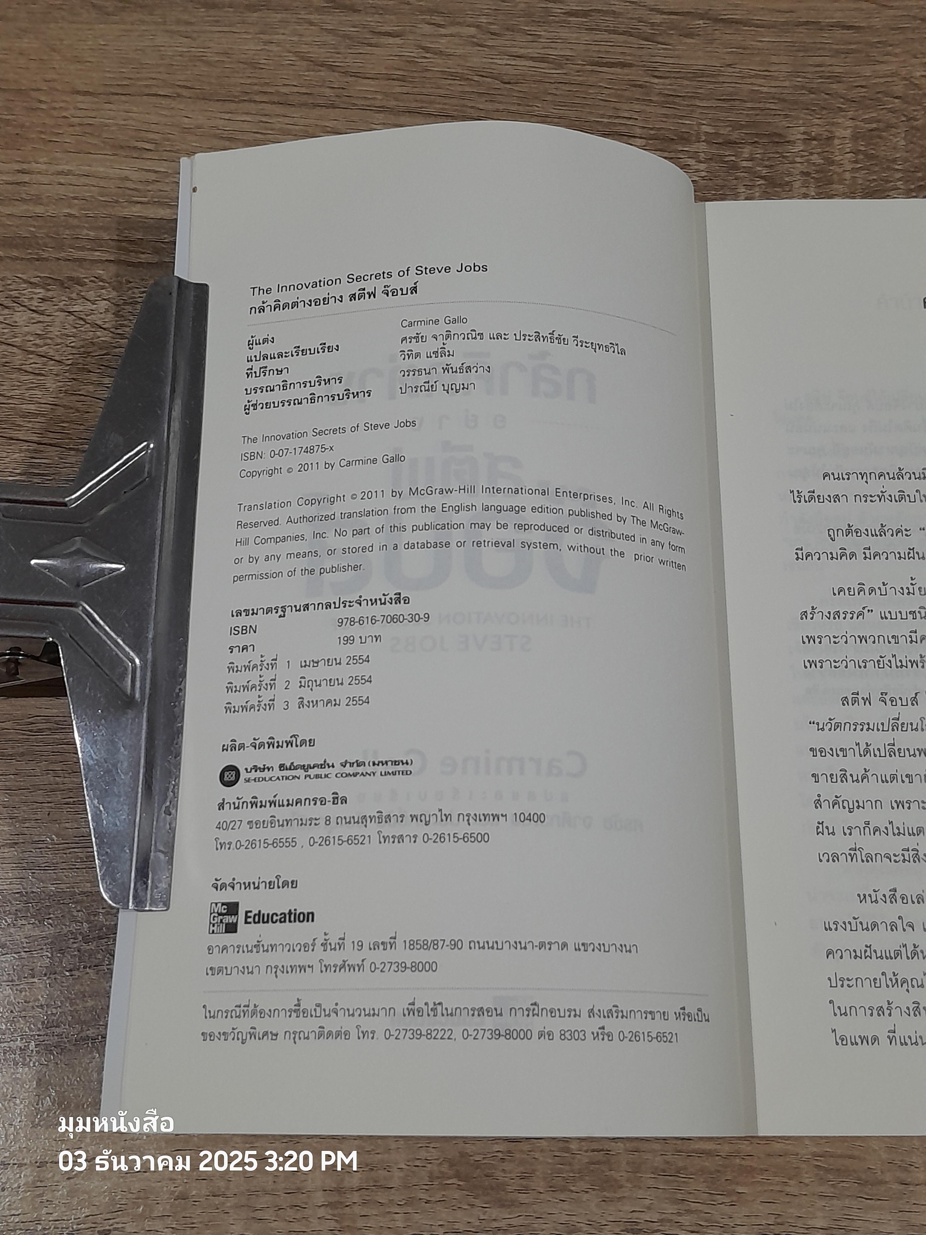 กล้าคิดต่าง อย่าง สตีฟ จ๊อบส์ / Carmine Gallo