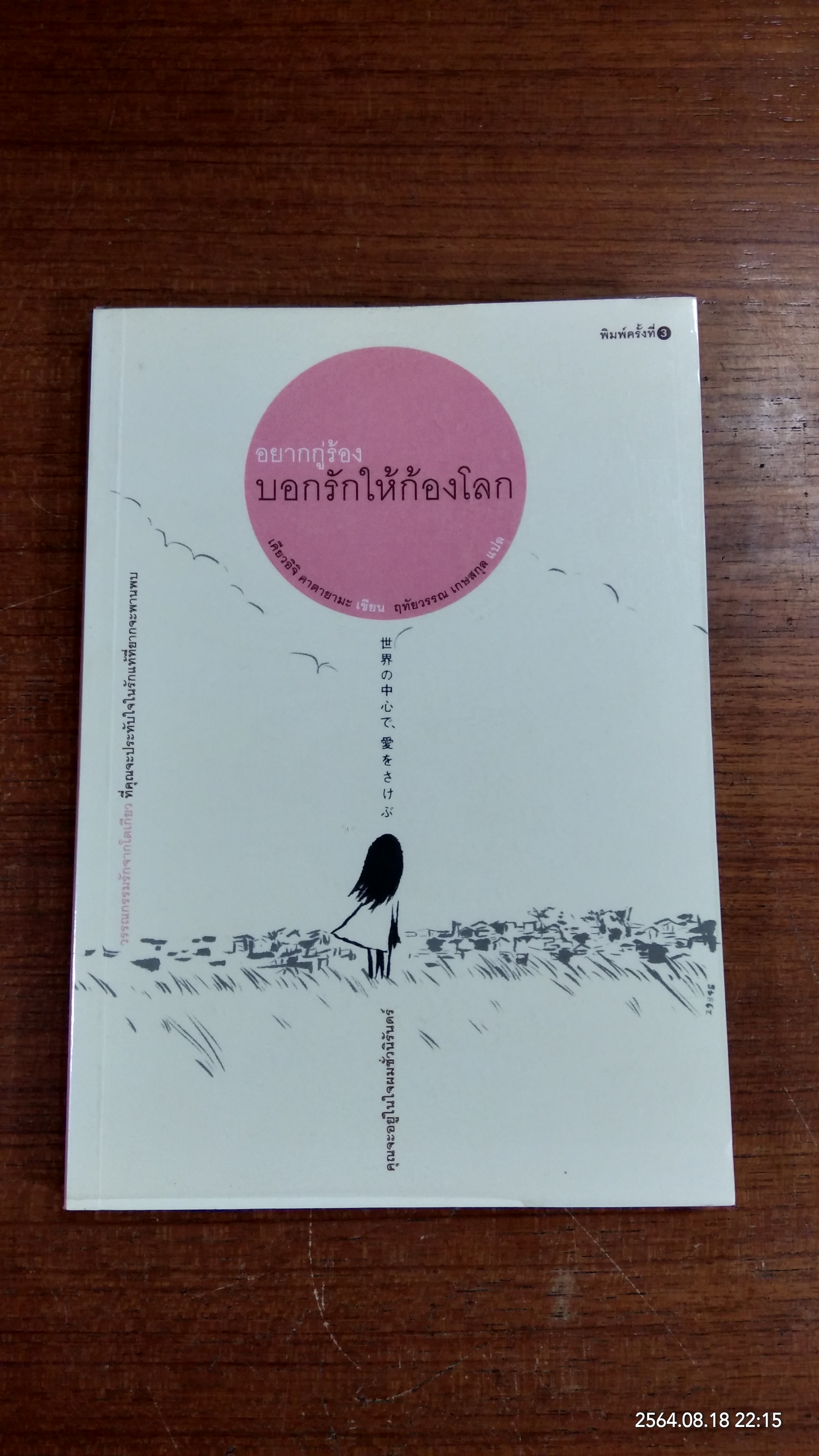อยากกู่ร้องบอกรักให้ก้องโลก / เคียวอิจิ คาดายามะ