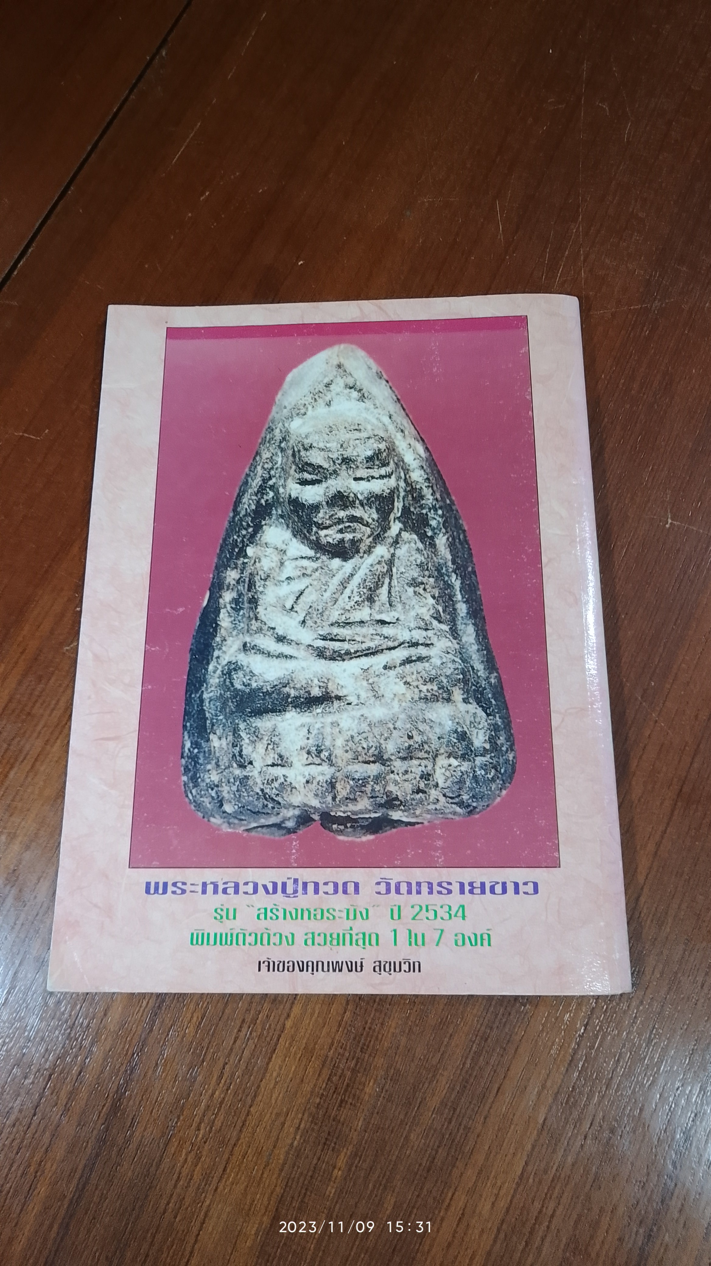 สุดยอดพระเครื่อง (เมืองใต้) / วิษณุ บุญนิ่ม