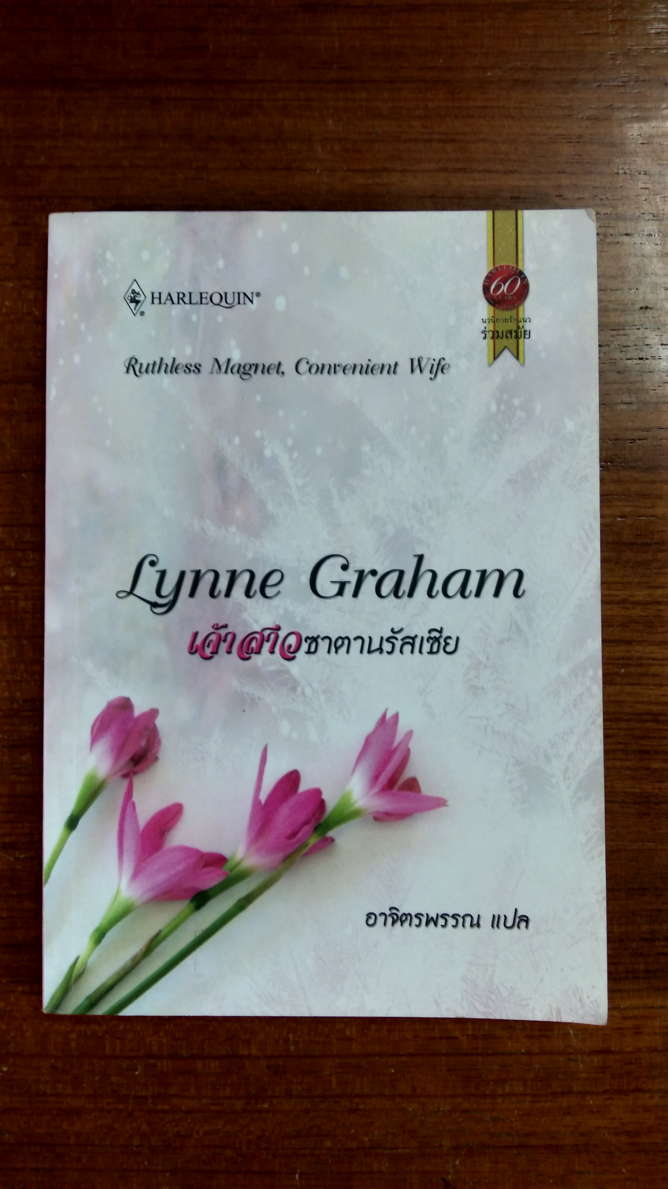 เจ้าสาวซาตานรัสเซีย / อาจิตรพรรณ แปล