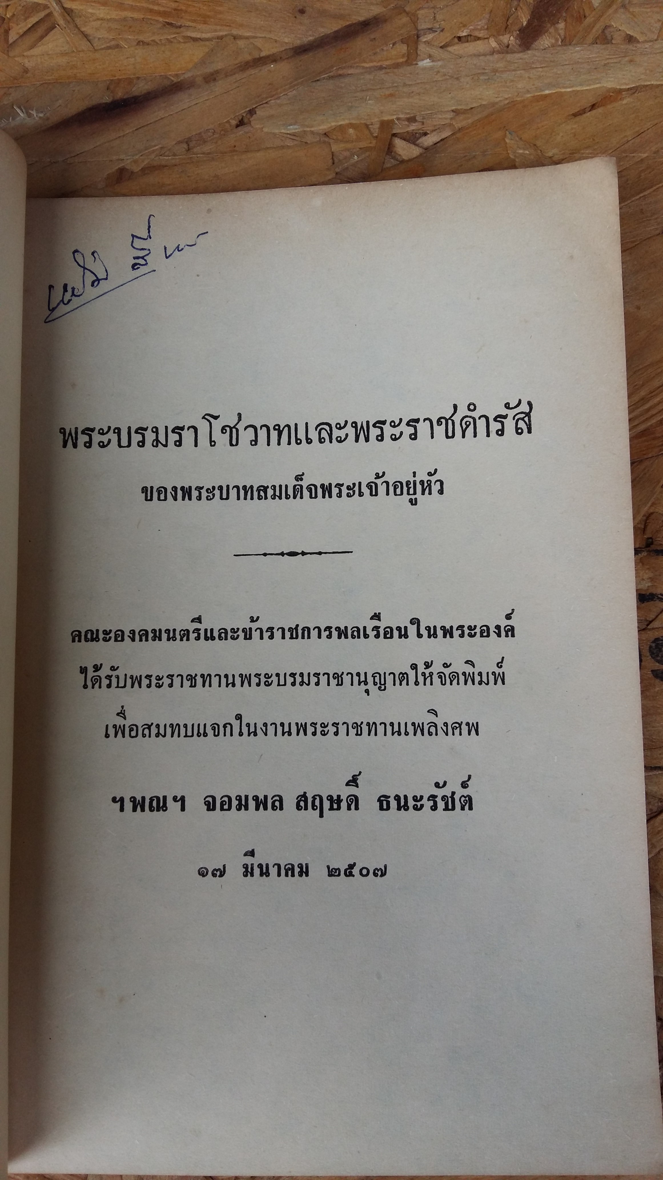 พระบรมราโชวาทและพระราชดำรัส ของพระบาทสมเด็จพระเจ้าอยู่หัว