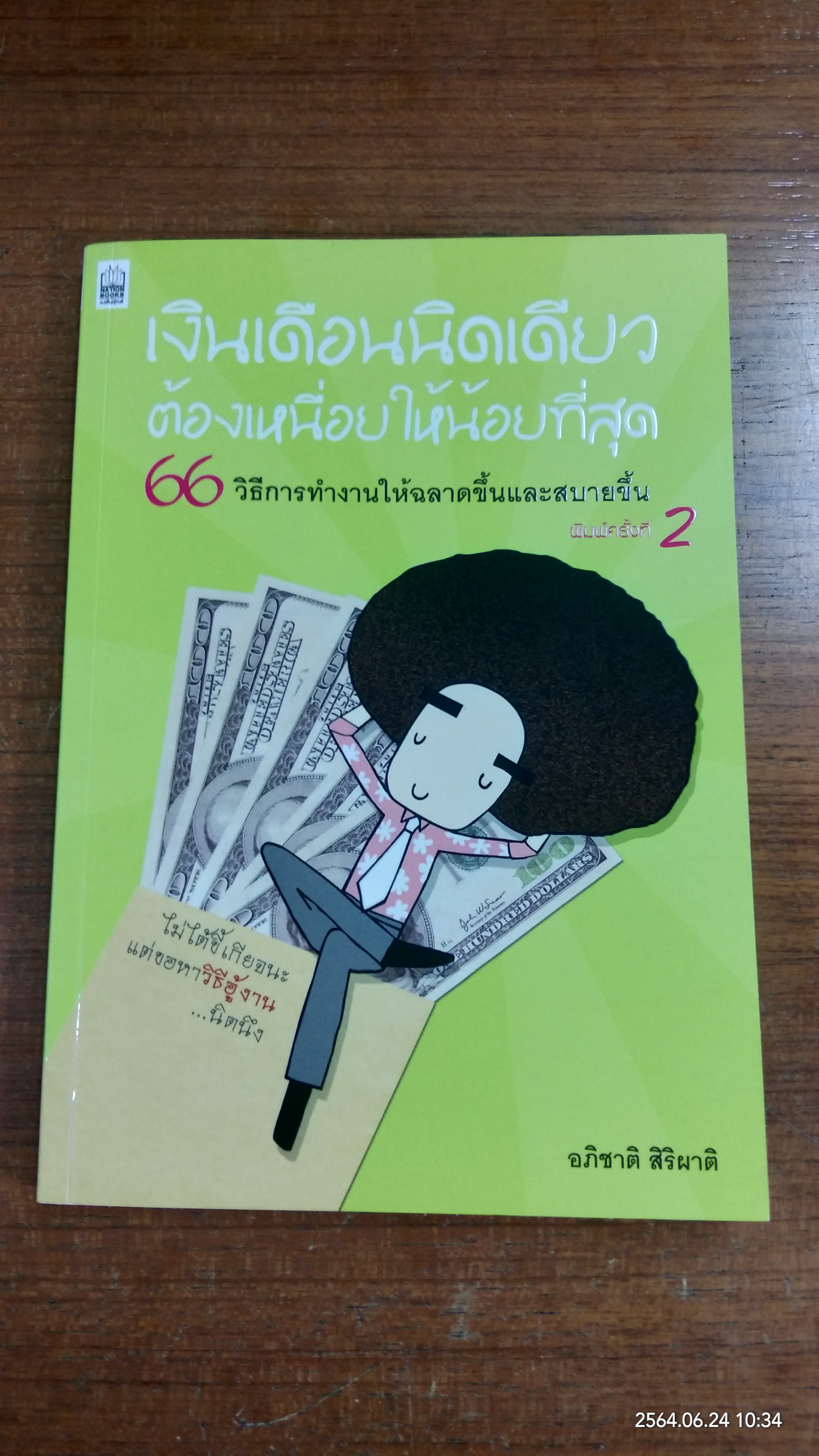 เงินเดือนนิดเดียวต้องเหนื่อยให้น้อยที่สุด / อภิชาติ สิริผาติ