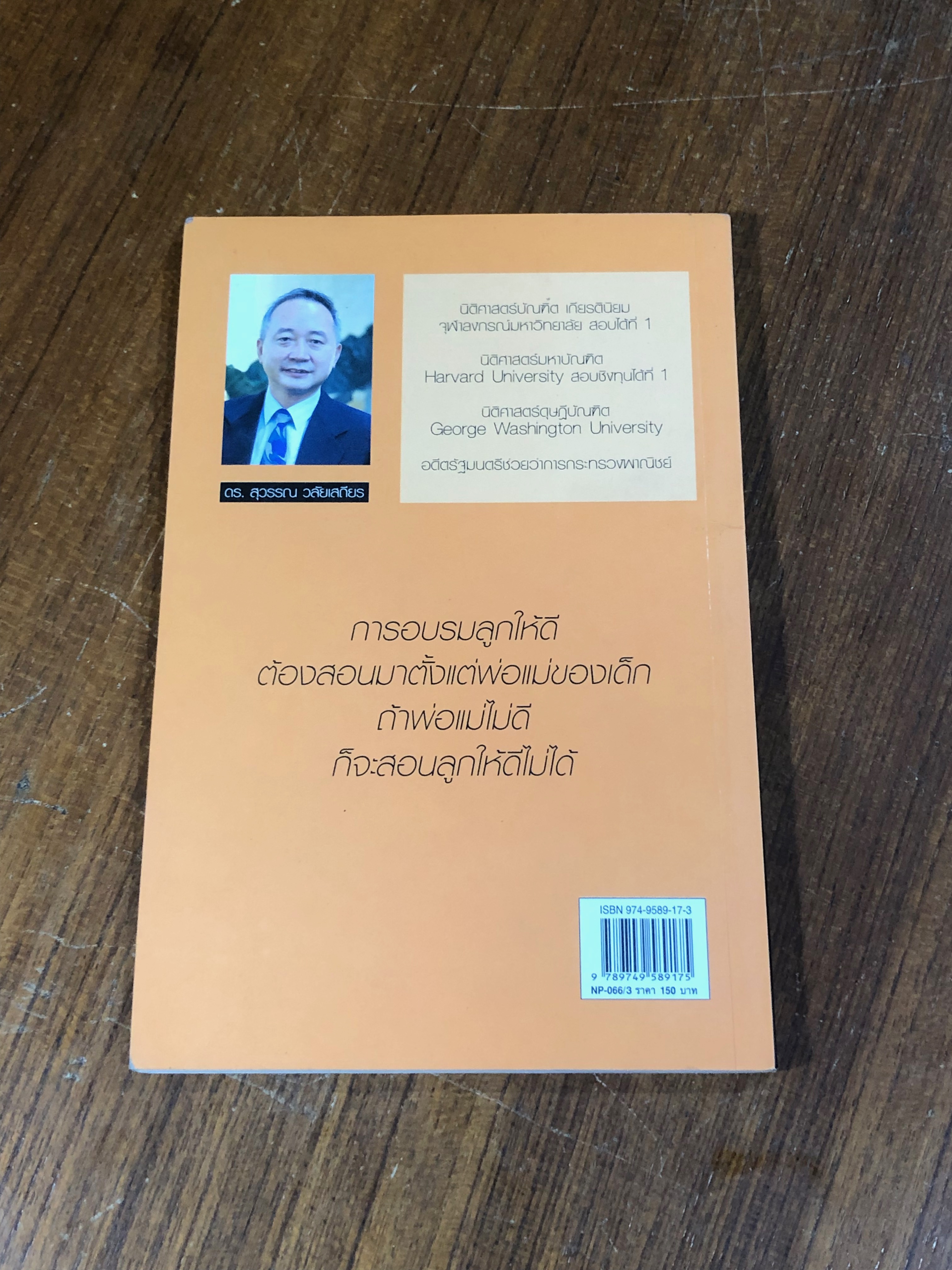 พ่อสอนลูกให้รวย / ดร.สุวรรณ วลัยเสถียร