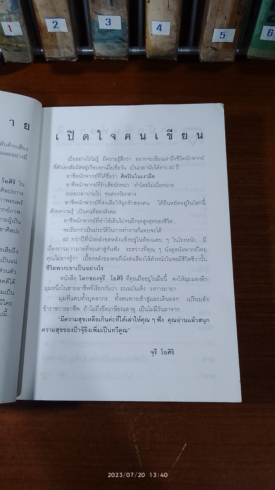 โลกของจุรี โอศิริ
